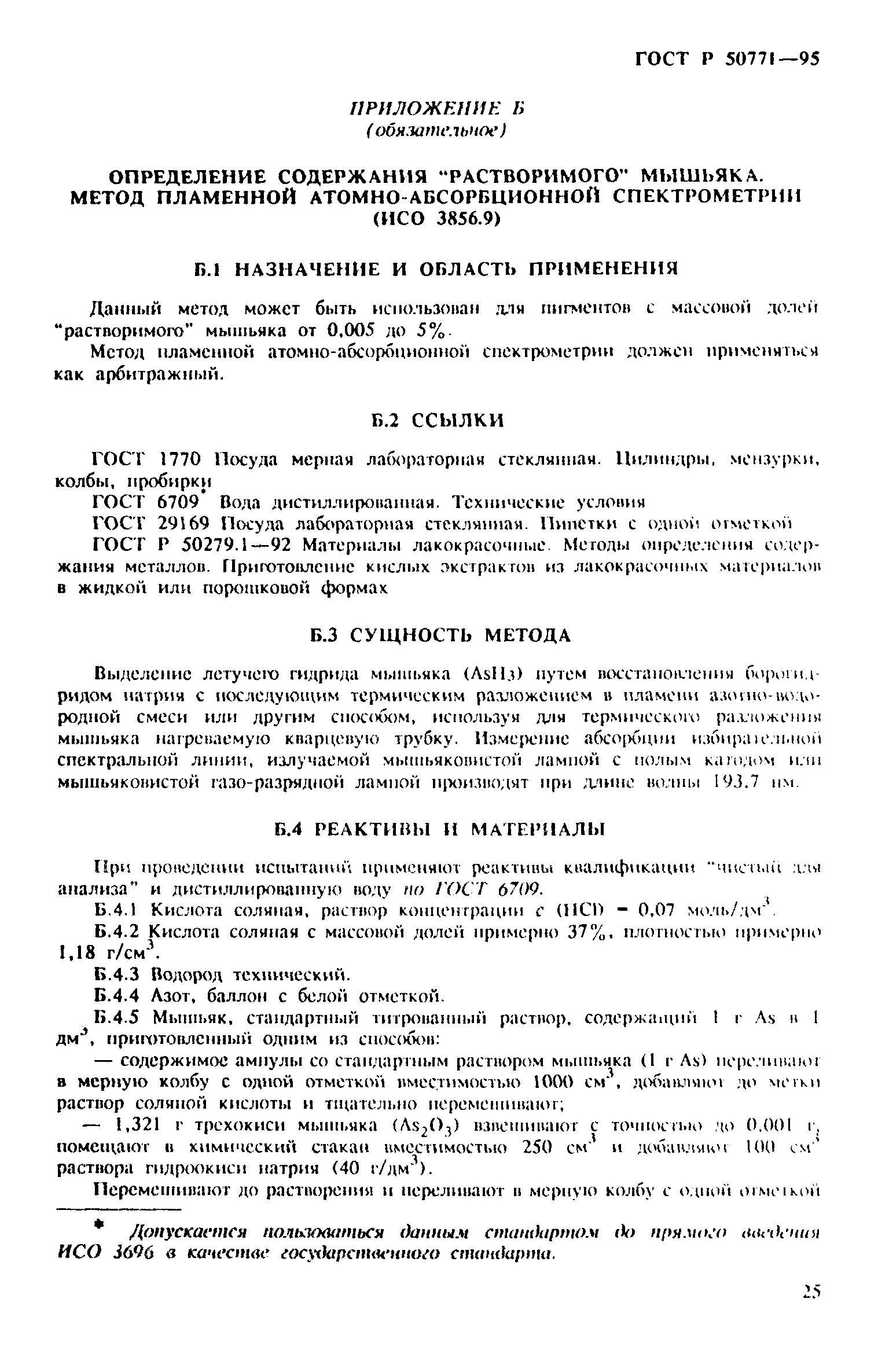 ГОСТ Р 50771-95