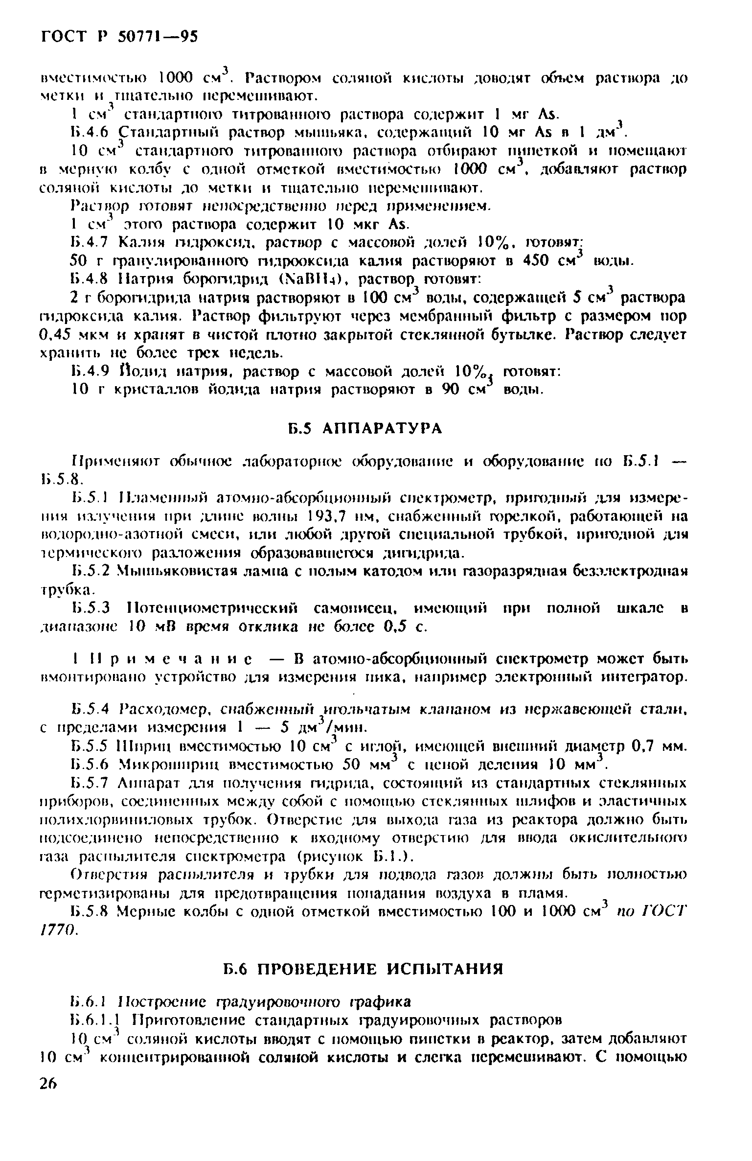 ГОСТ Р 50771-95