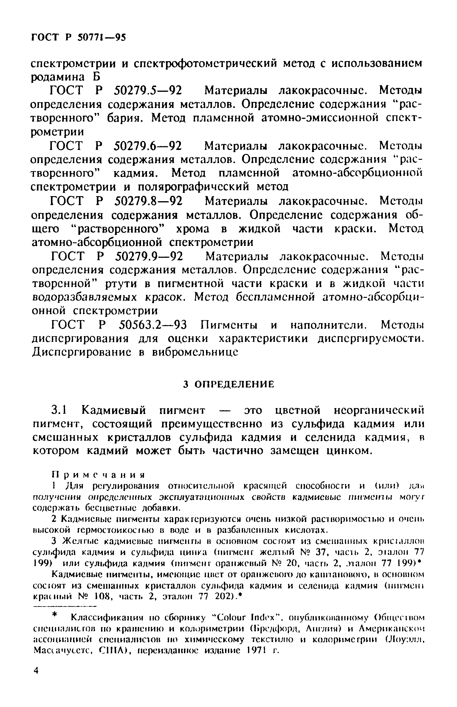 ГОСТ Р 50771-95
