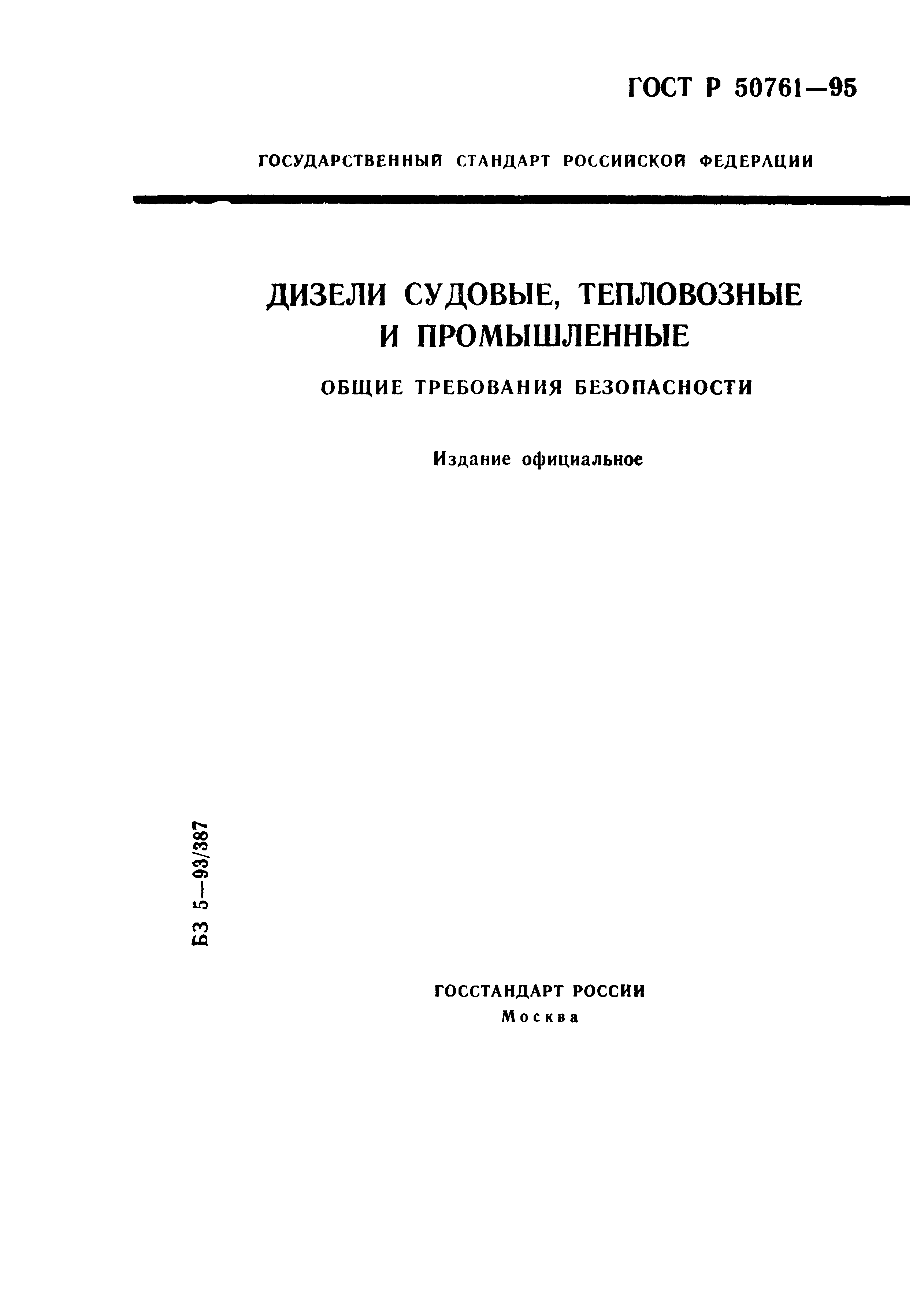 ГОСТ Р 50761-95