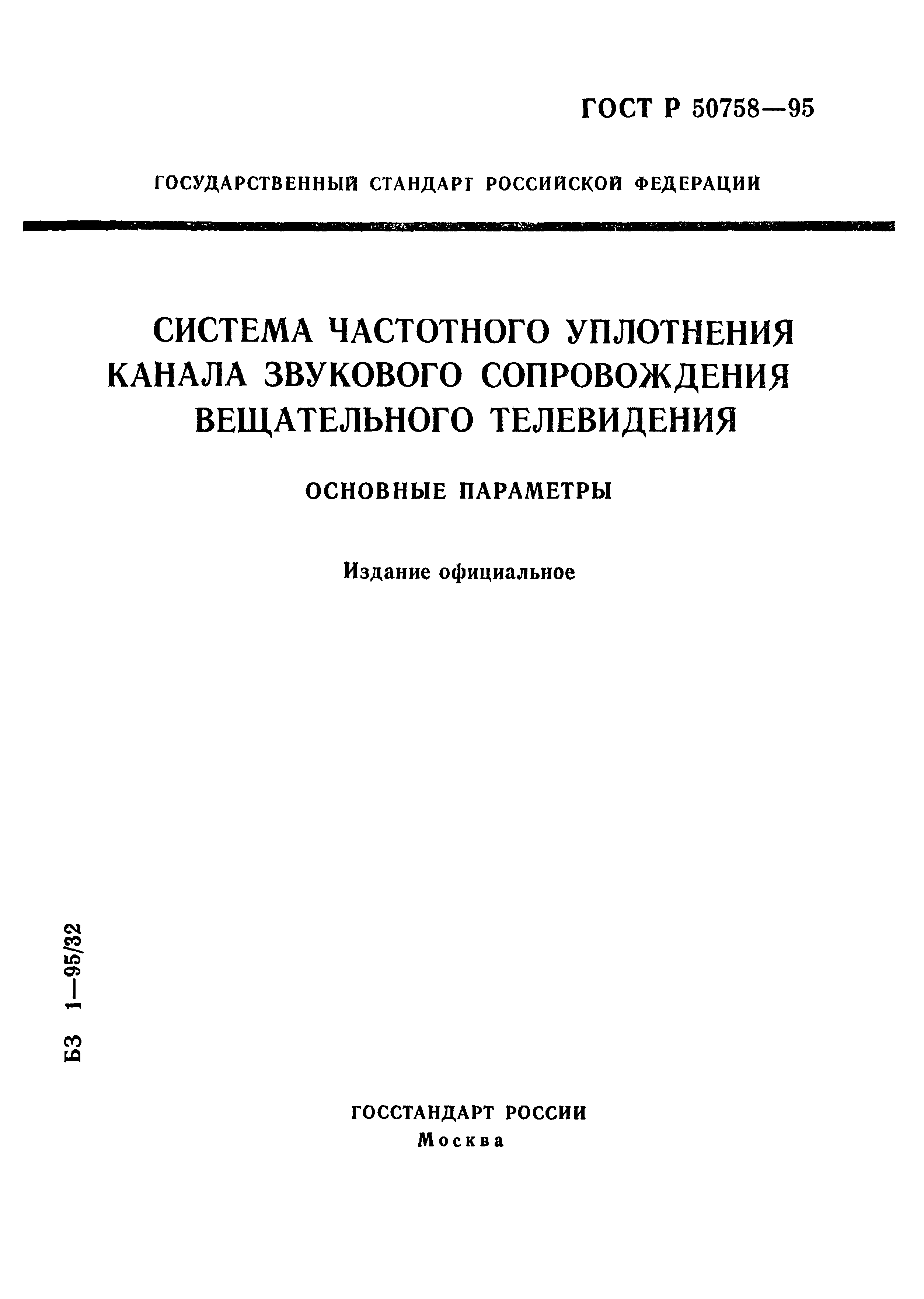 ГОСТ Р 50758-95