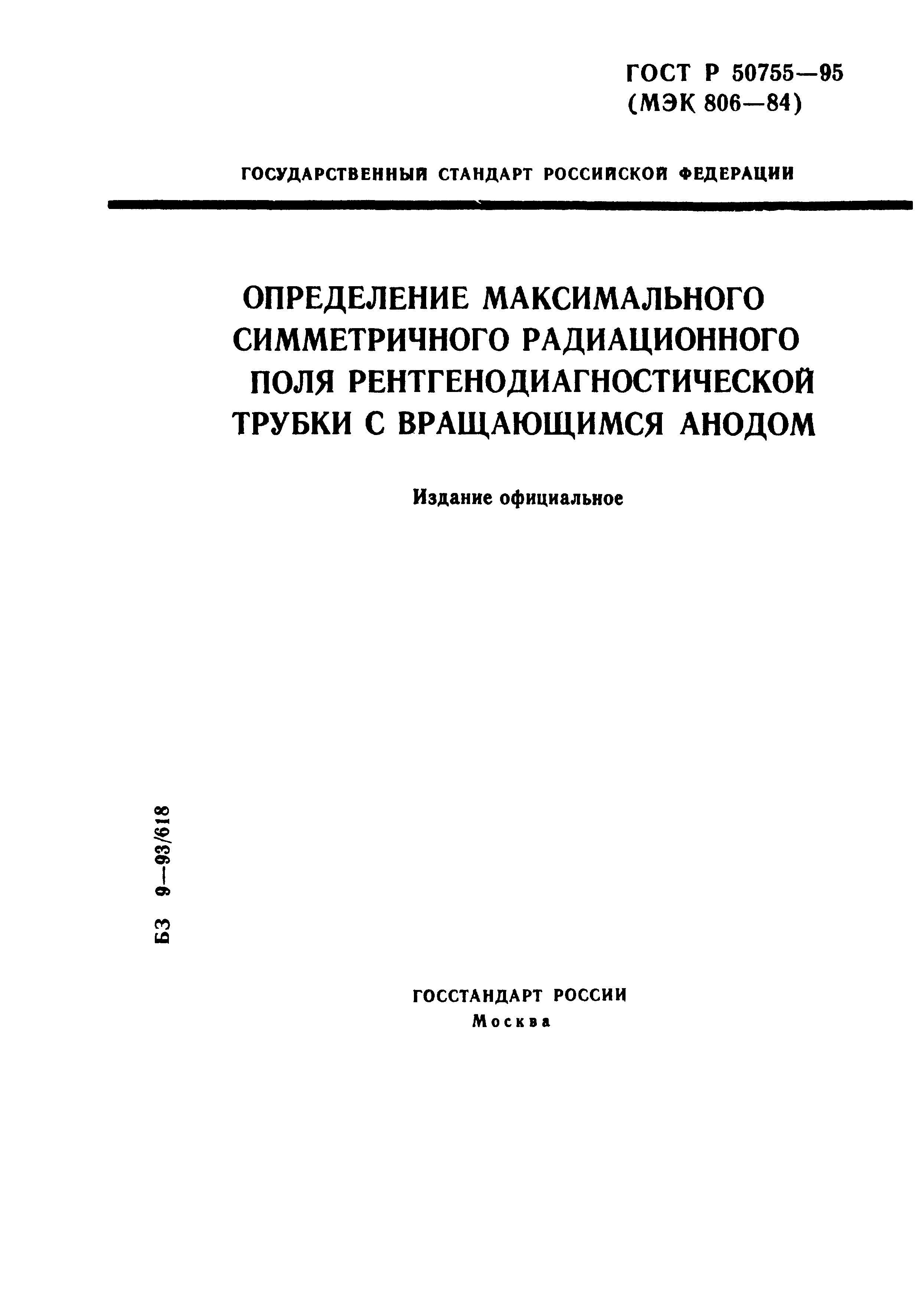 ГОСТ Р 50755-95