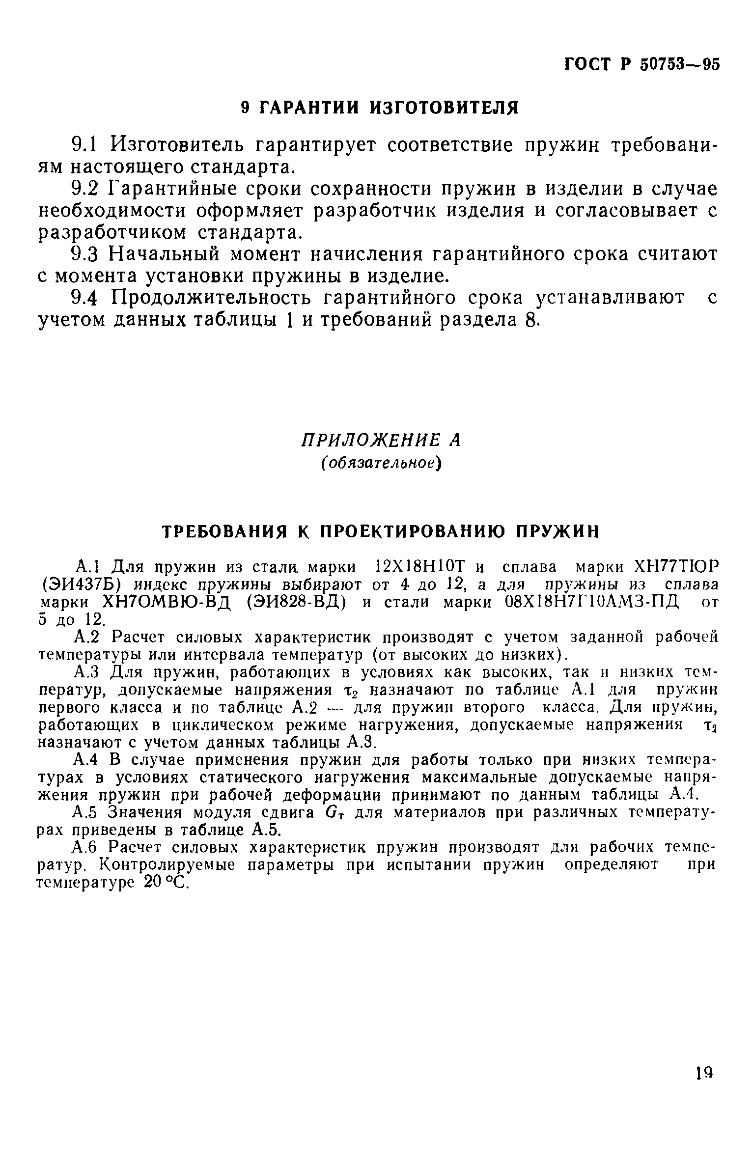 ГОСТ Р 50753-95