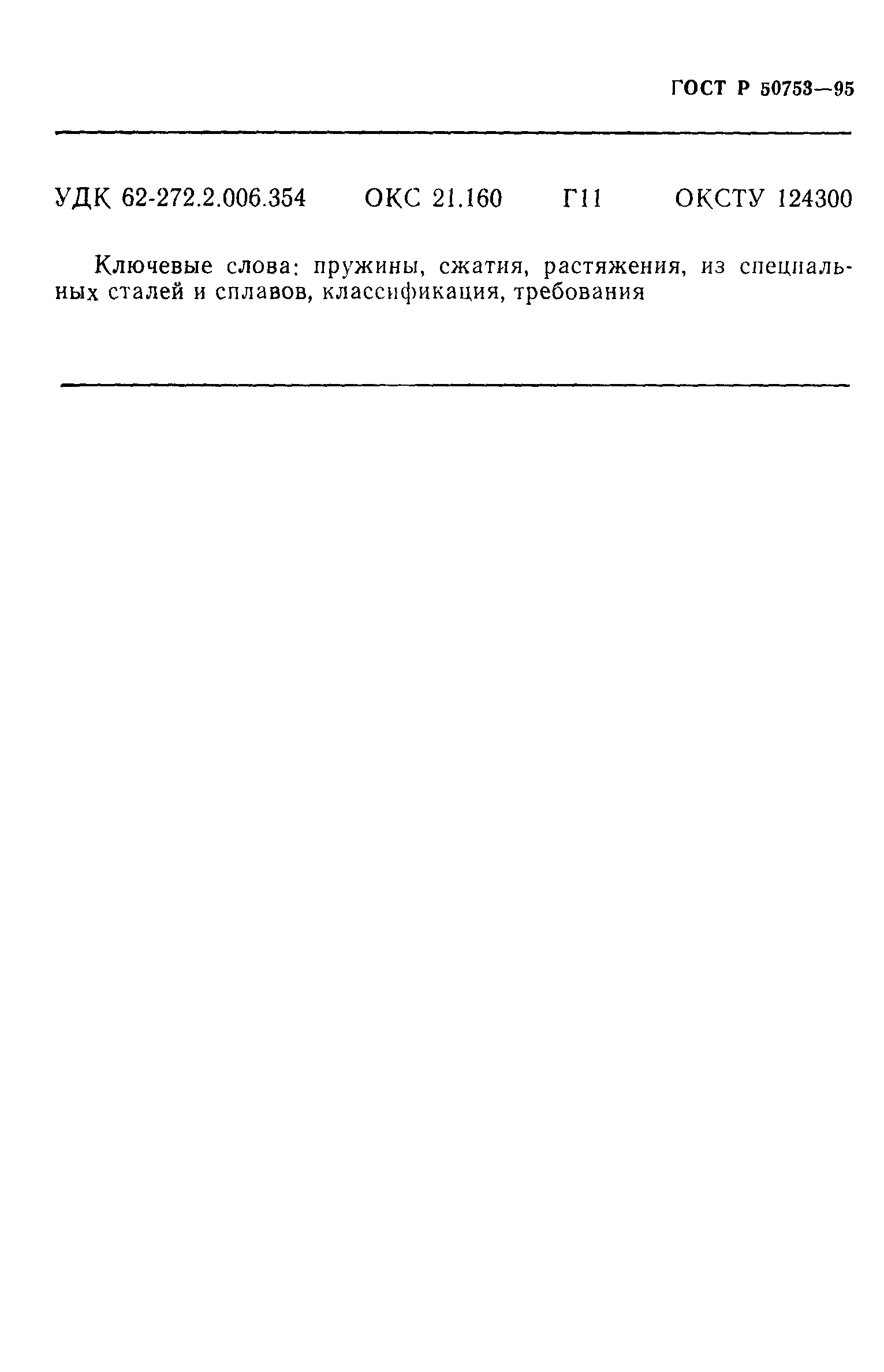 ГОСТ Р 50753-95