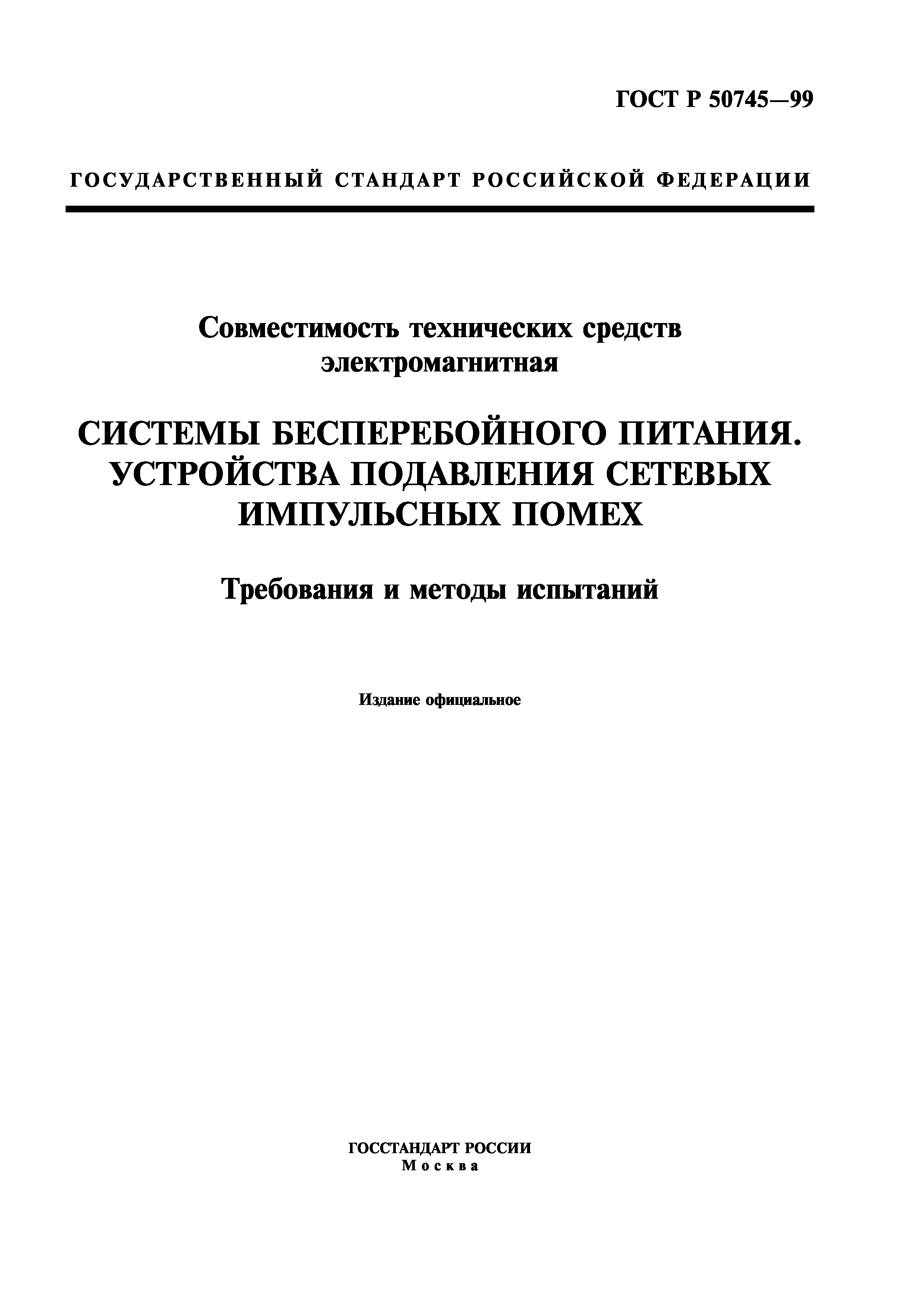 ГОСТ Р 50745-99