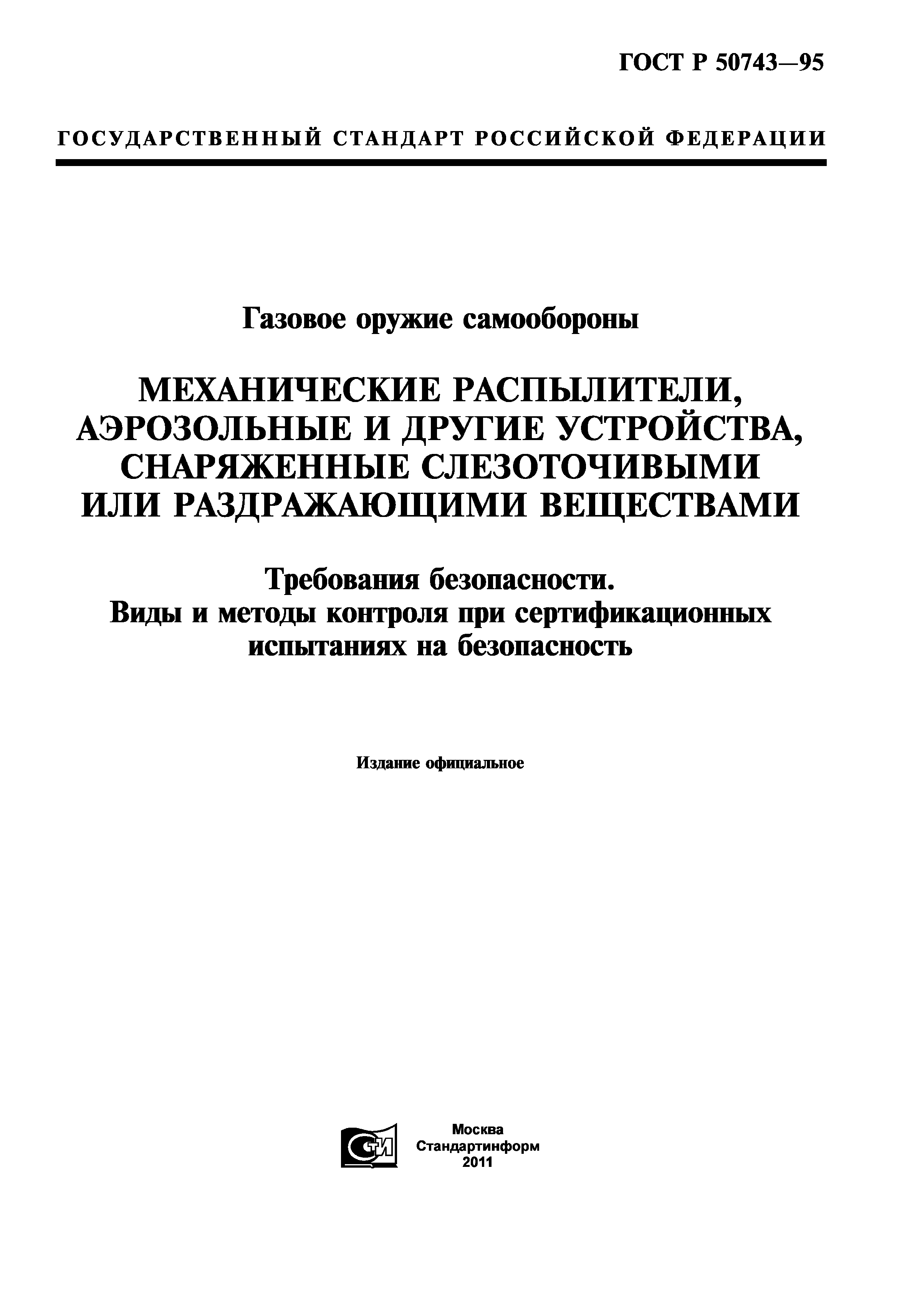 ГОСТ Р 50743-95