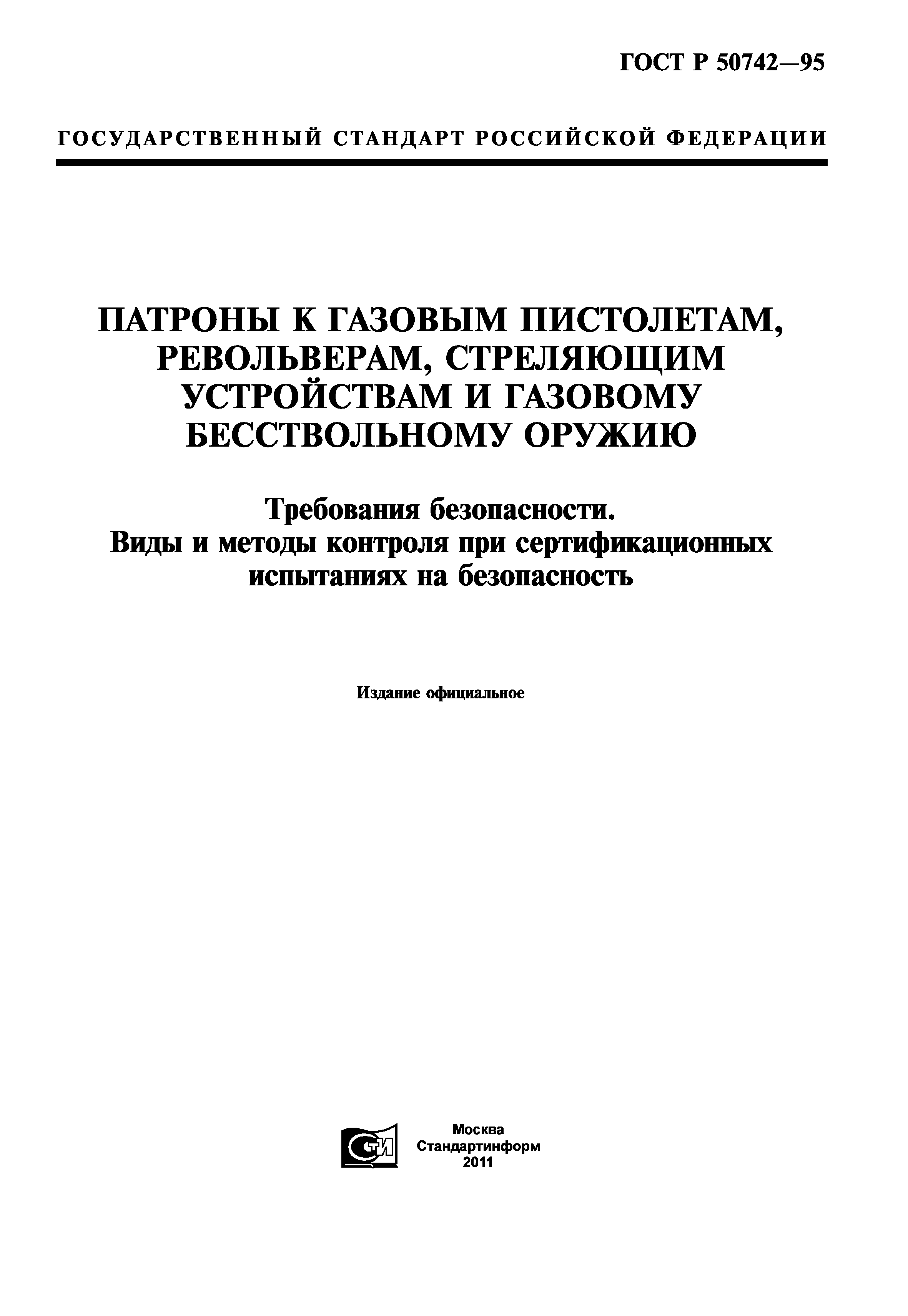 ГОСТ Р 50742-95