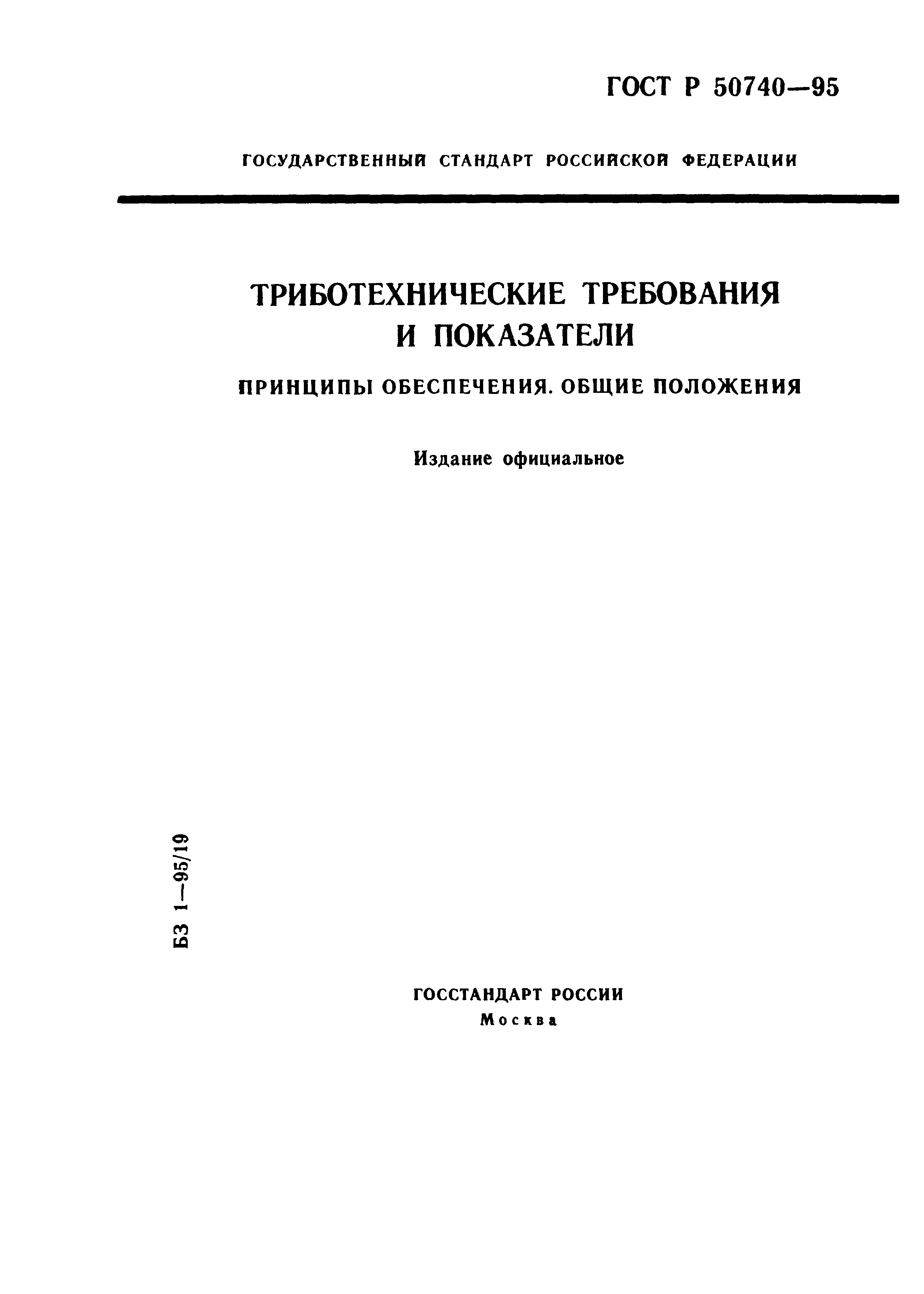 ГОСТ Р 50740-95