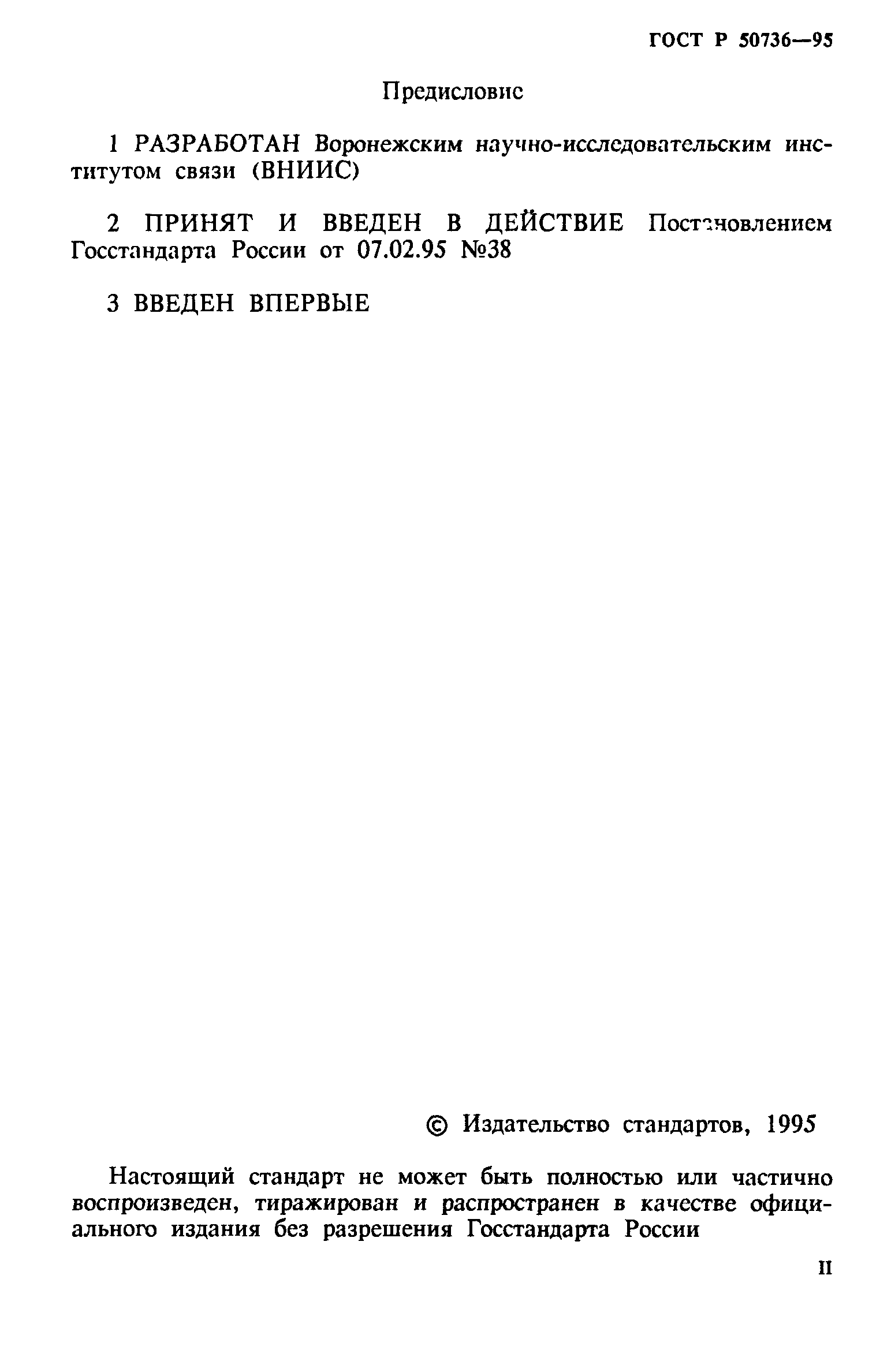 ГОСТ Р 50736-95