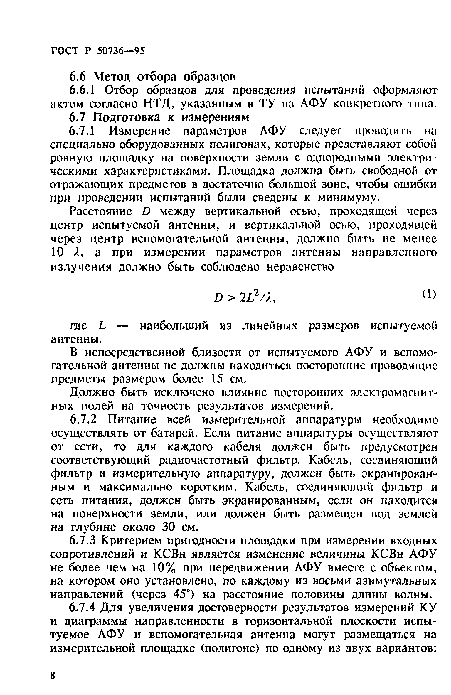 ГОСТ Р 50736-95
