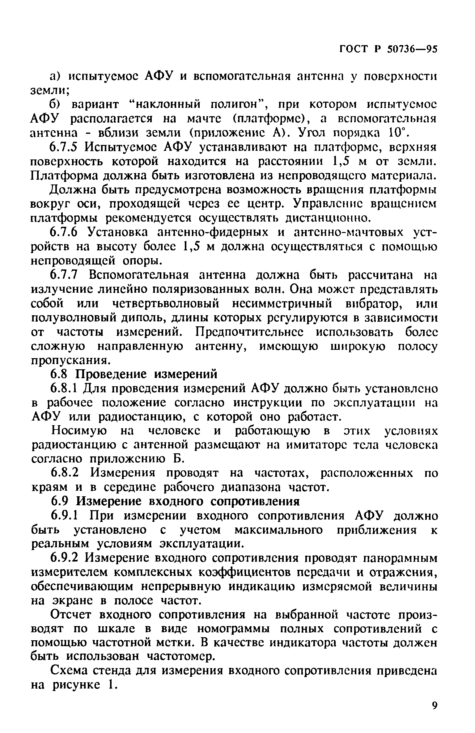 ГОСТ Р 50736-95