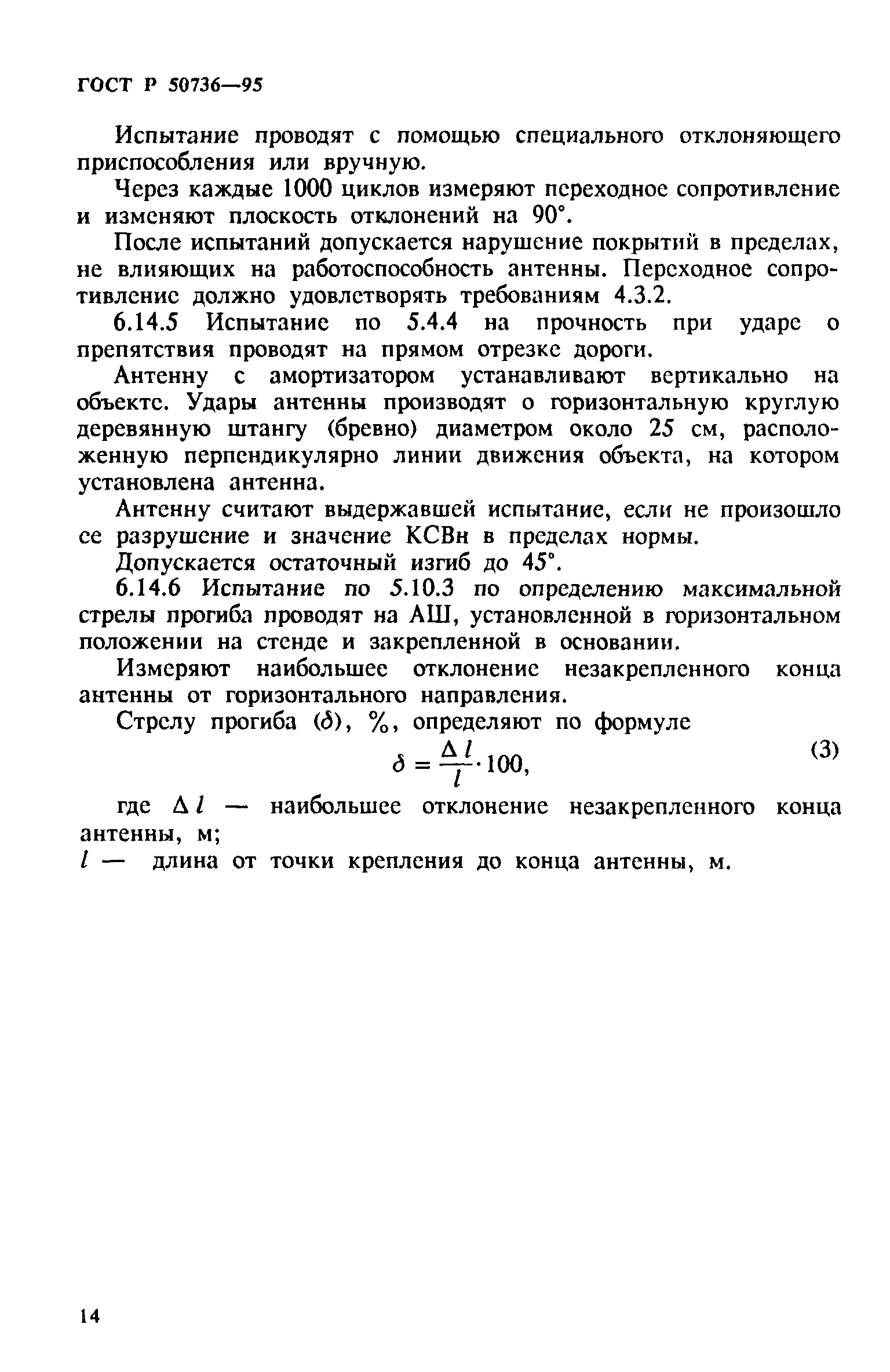 ГОСТ Р 50736-95