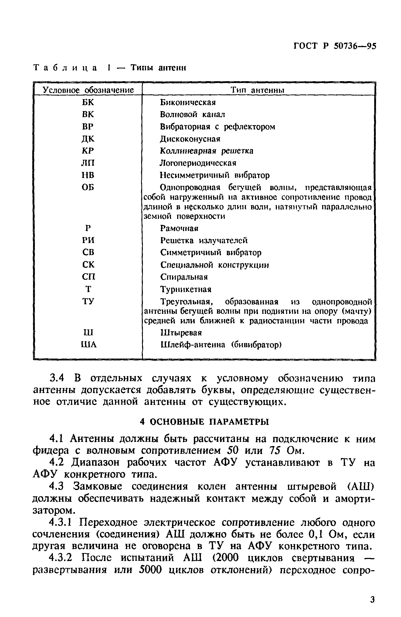 ГОСТ Р 50736-95