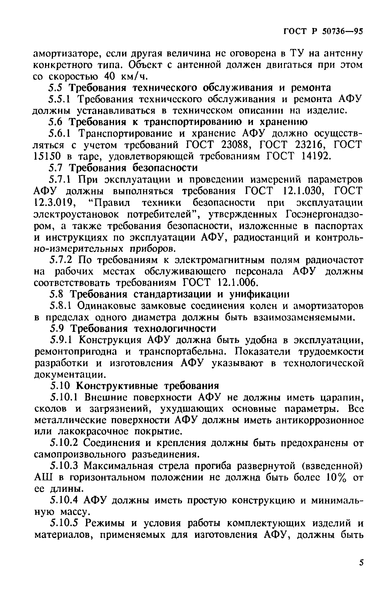 ГОСТ Р 50736-95