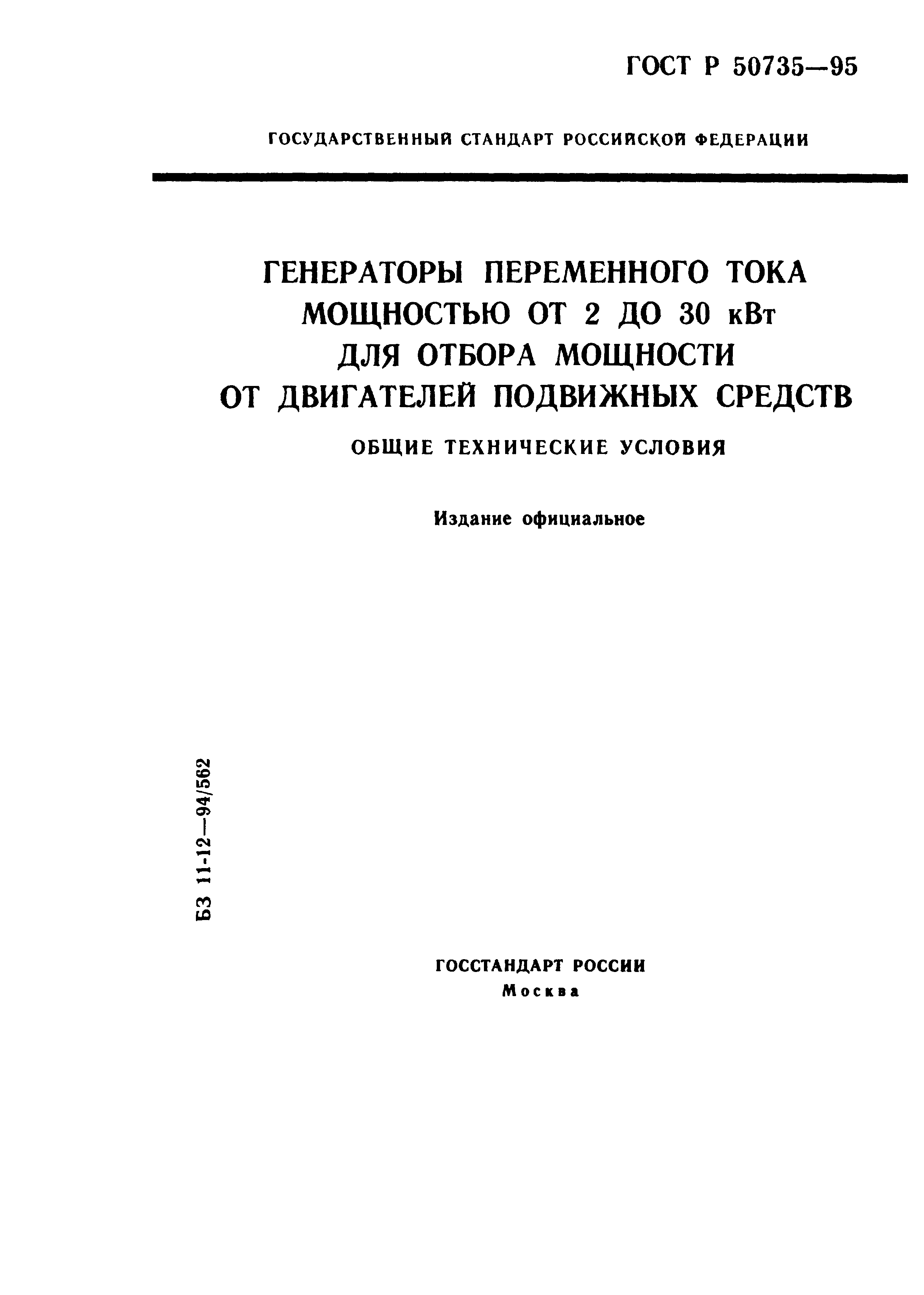ГОСТ Р 50735-95