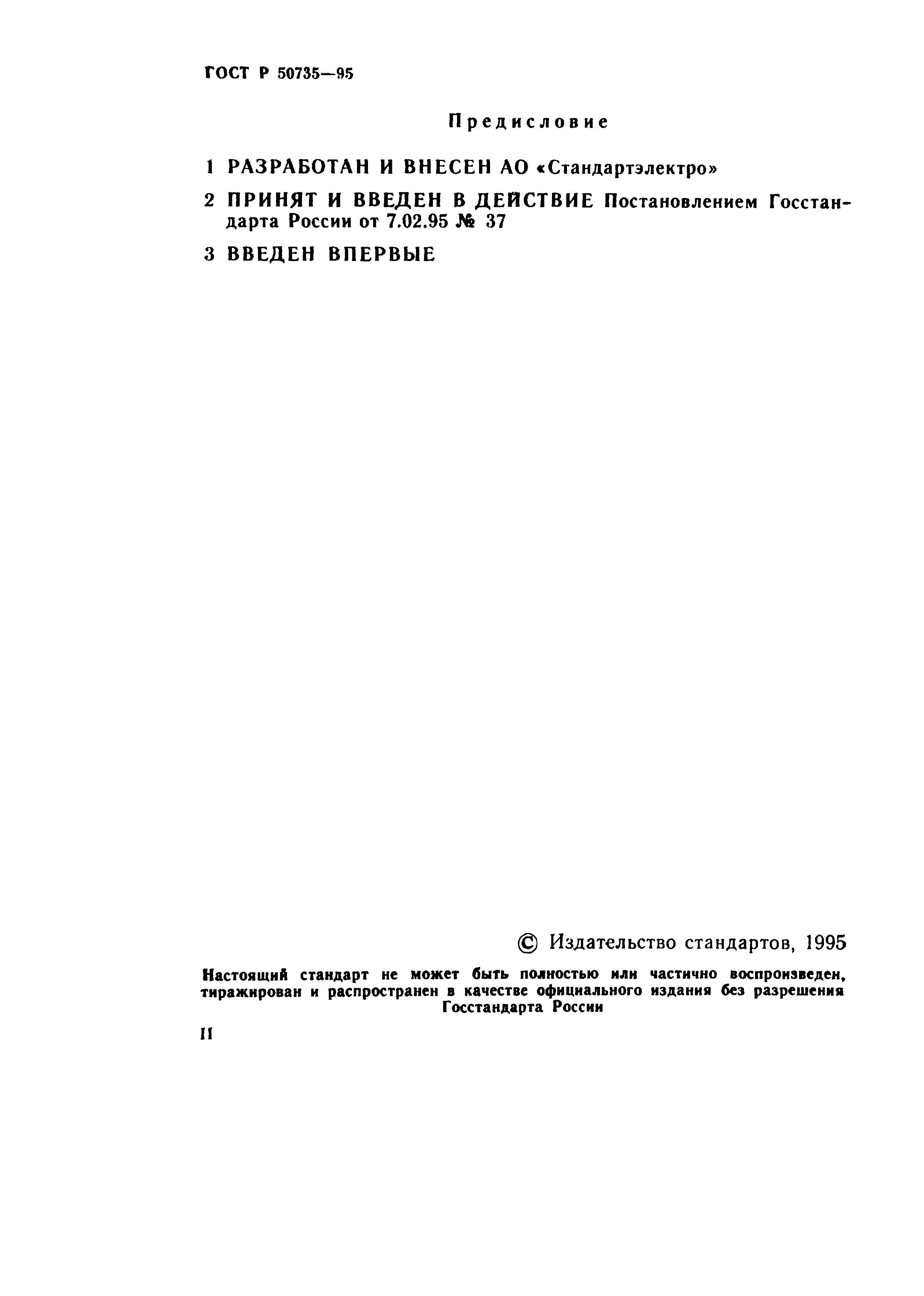 ГОСТ Р 50735-95