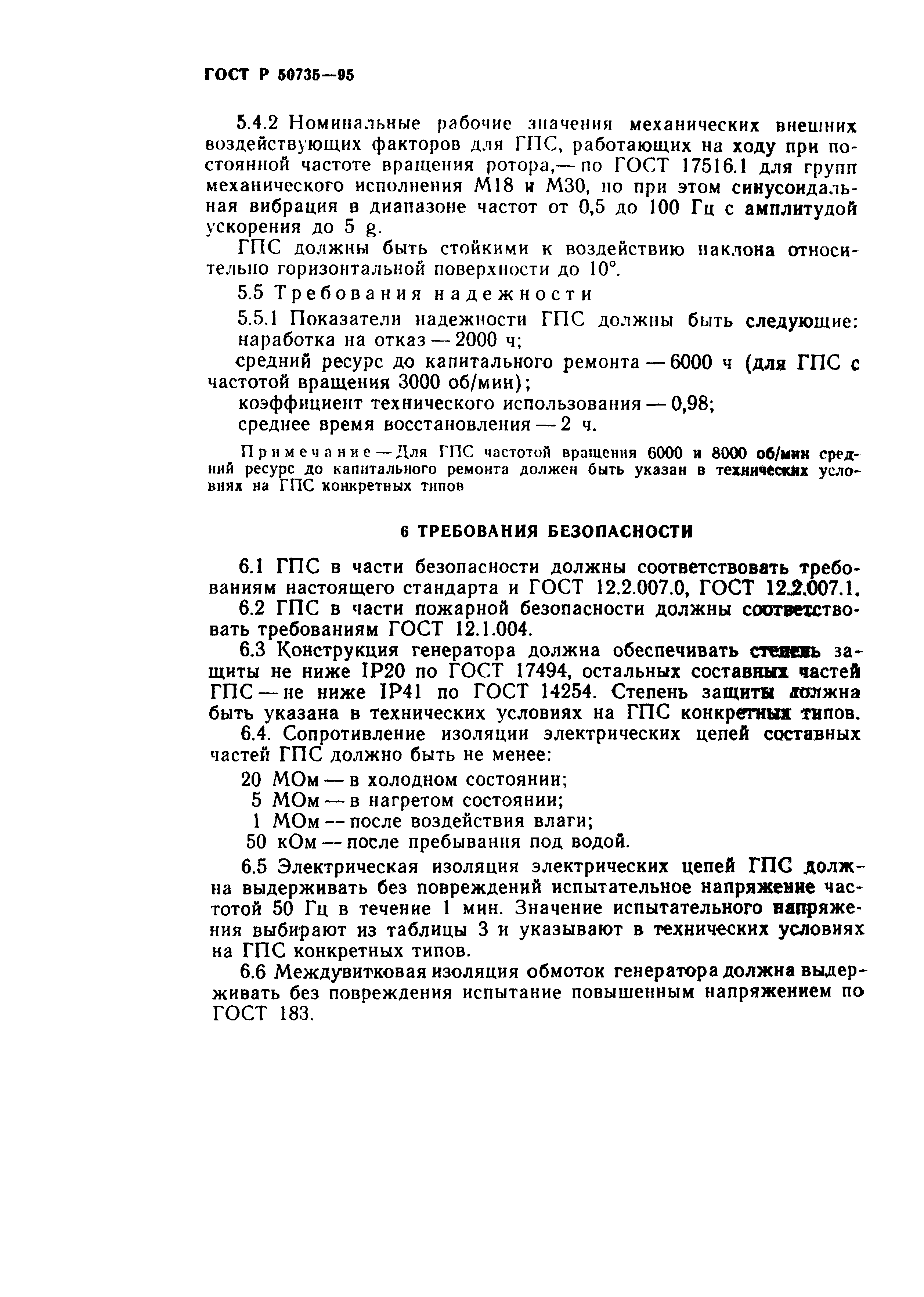 ГОСТ Р 50735-95