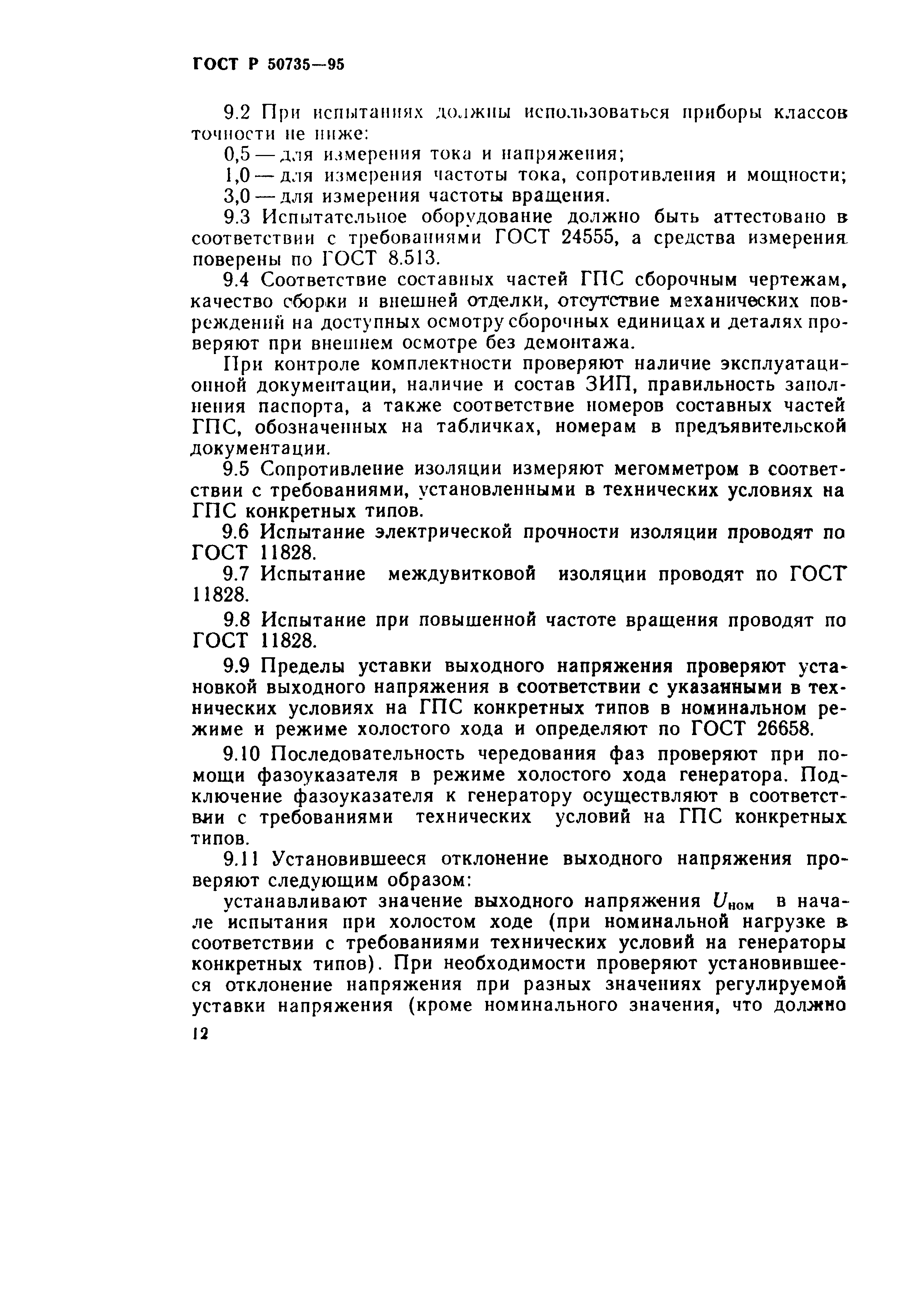 ГОСТ Р 50735-95