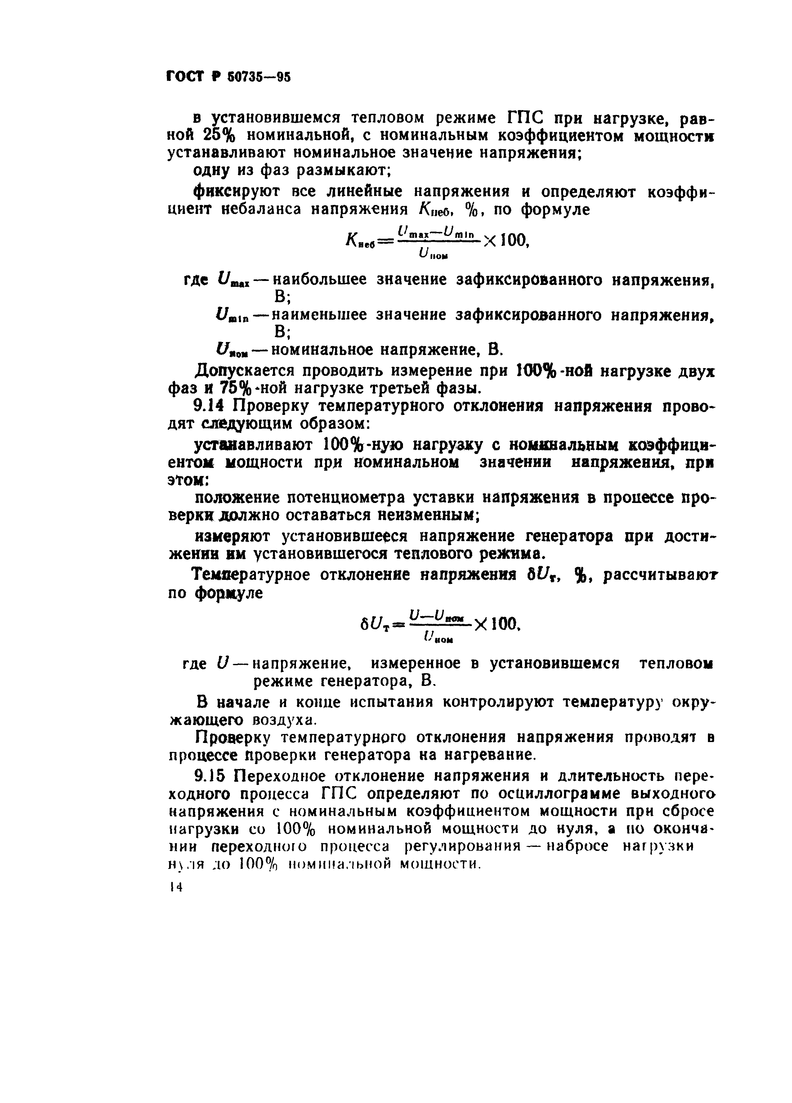 ГОСТ Р 50735-95