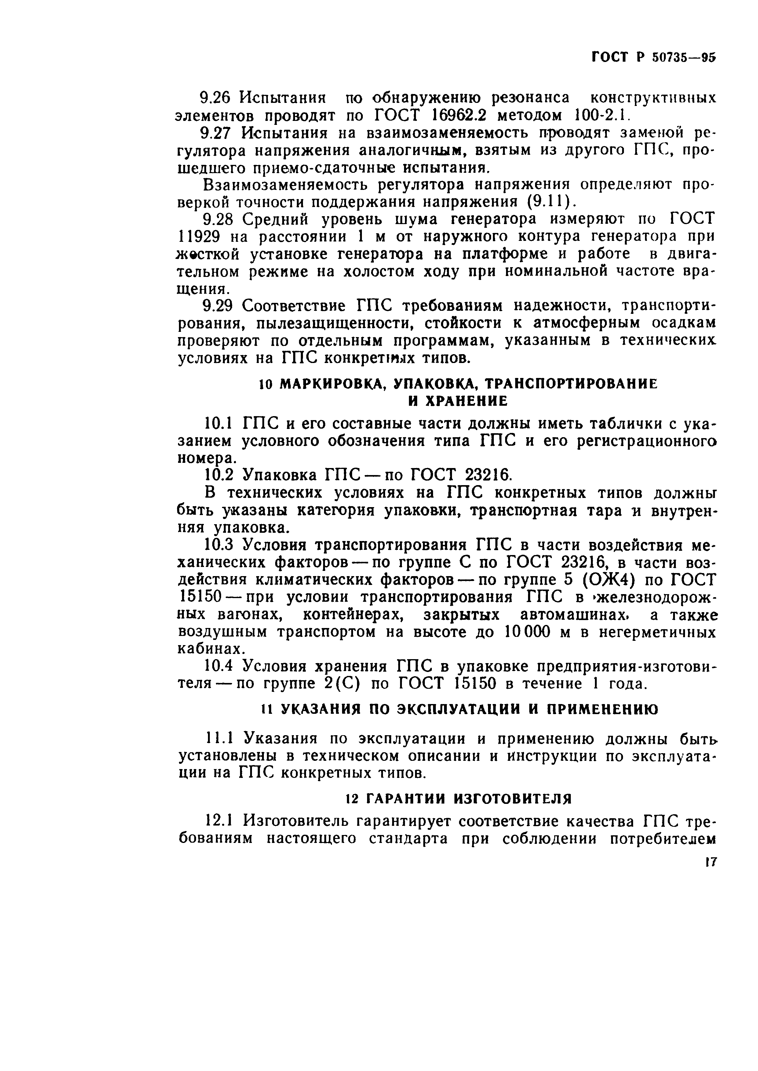 ГОСТ Р 50735-95