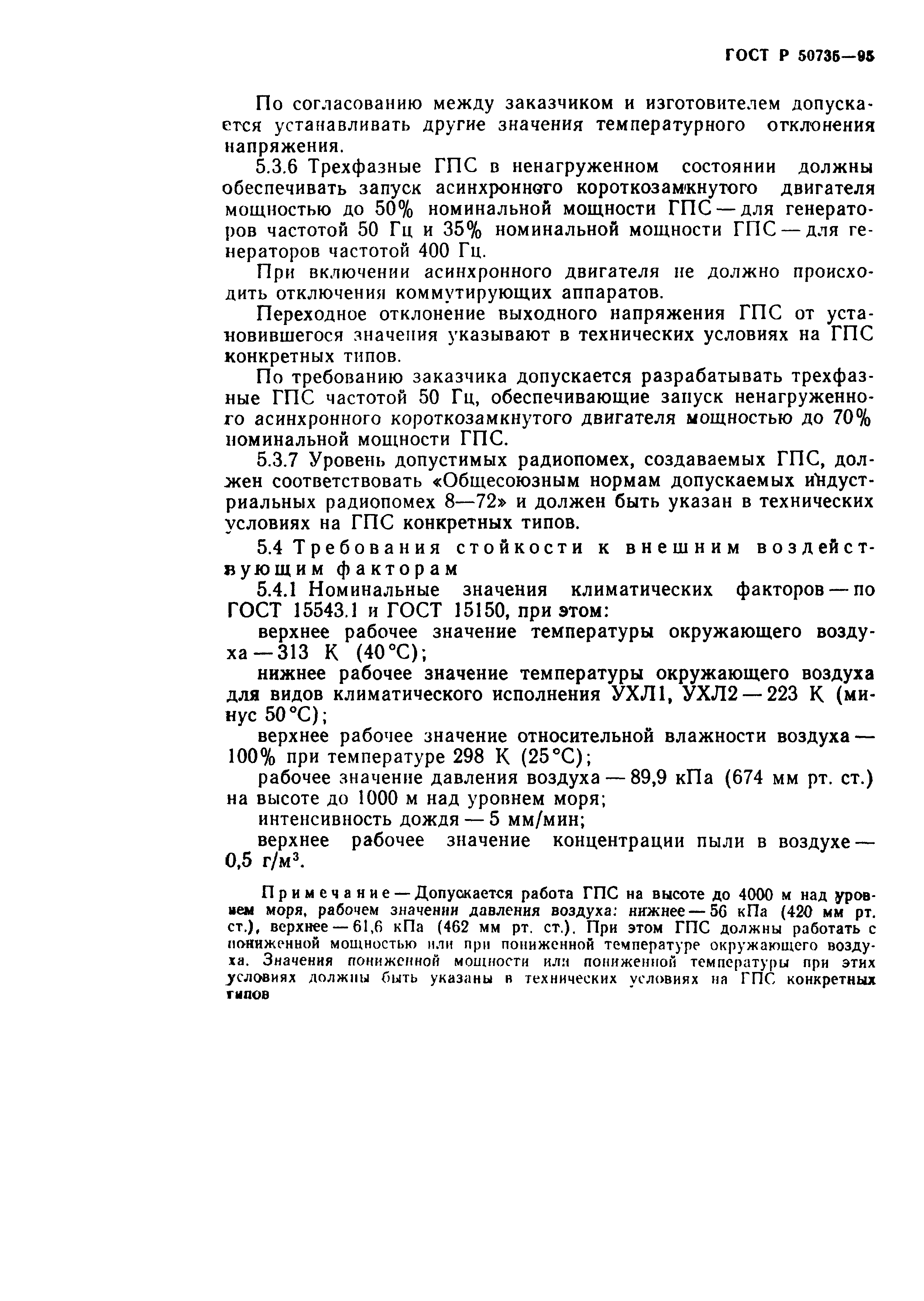 ГОСТ Р 50735-95