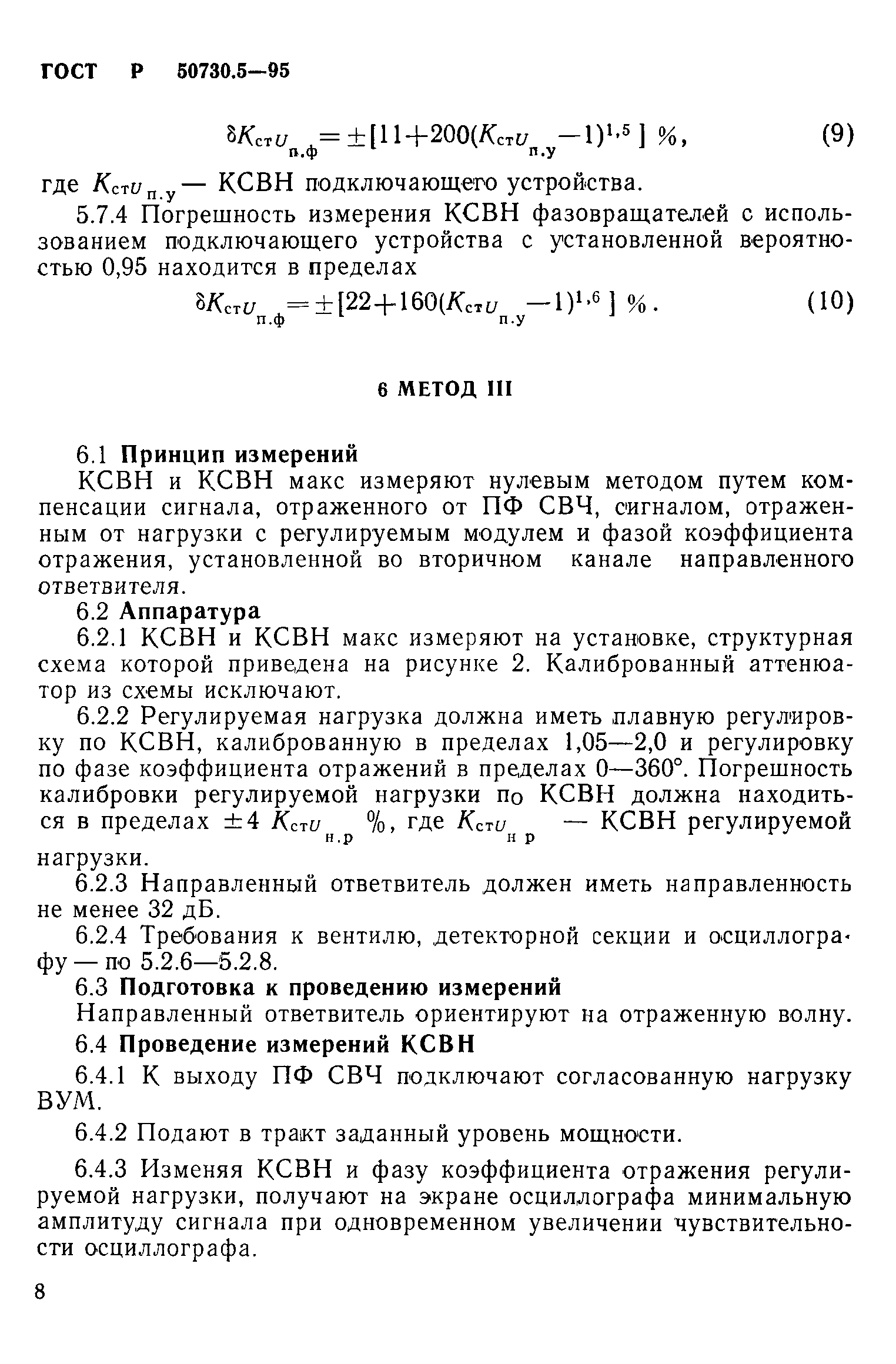 ГОСТ Р 50730.5-95