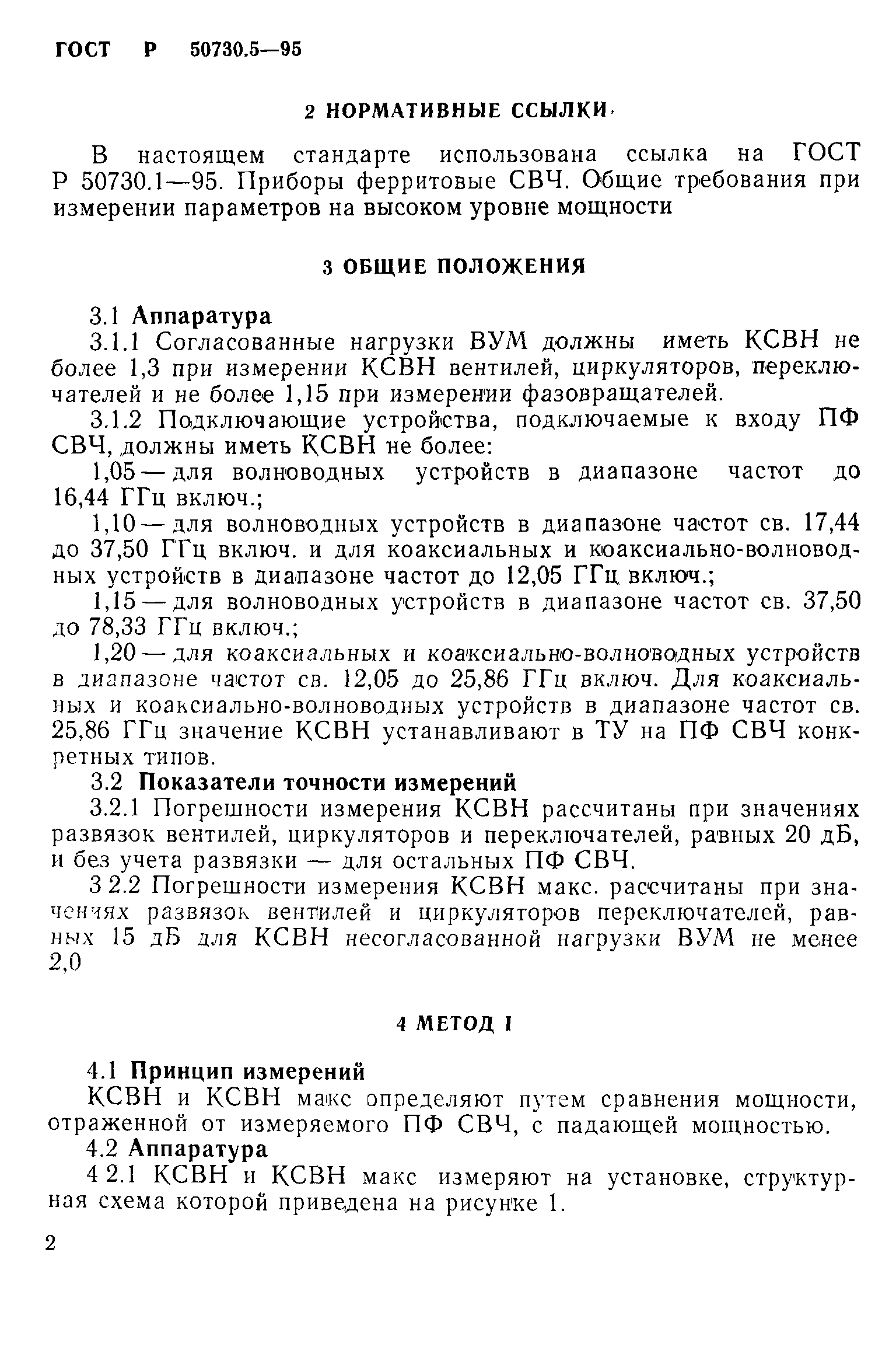 ГОСТ Р 50730.5-95