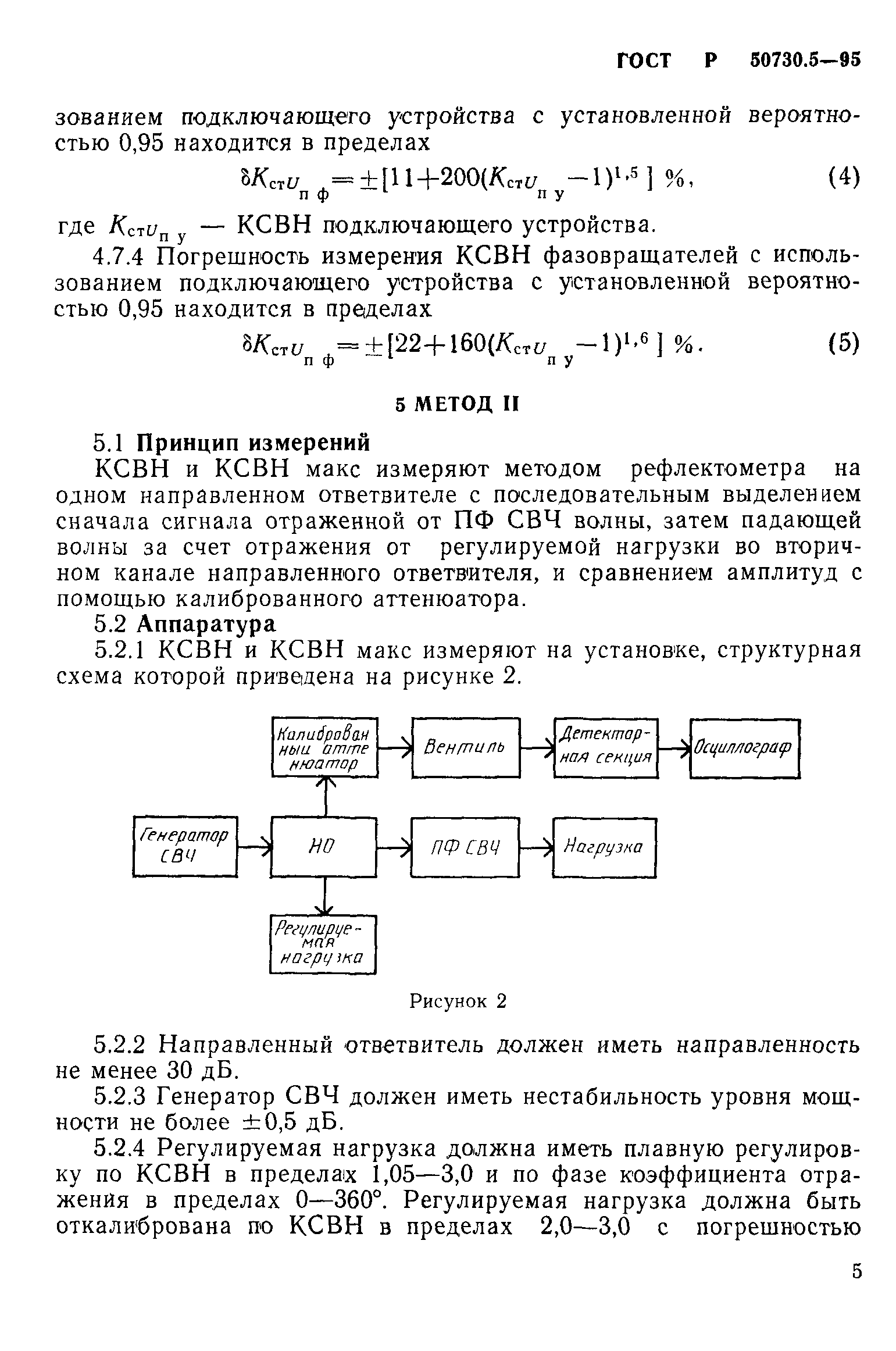 ГОСТ Р 50730.5-95