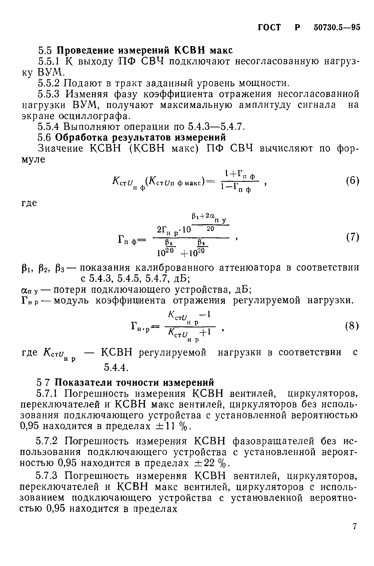 ГОСТ Р 50730.5-95