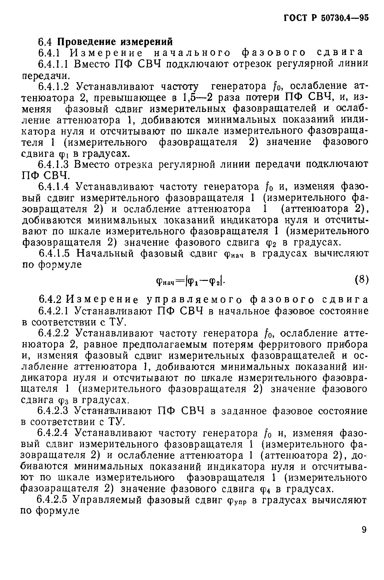 ГОСТ Р 50730.4-95