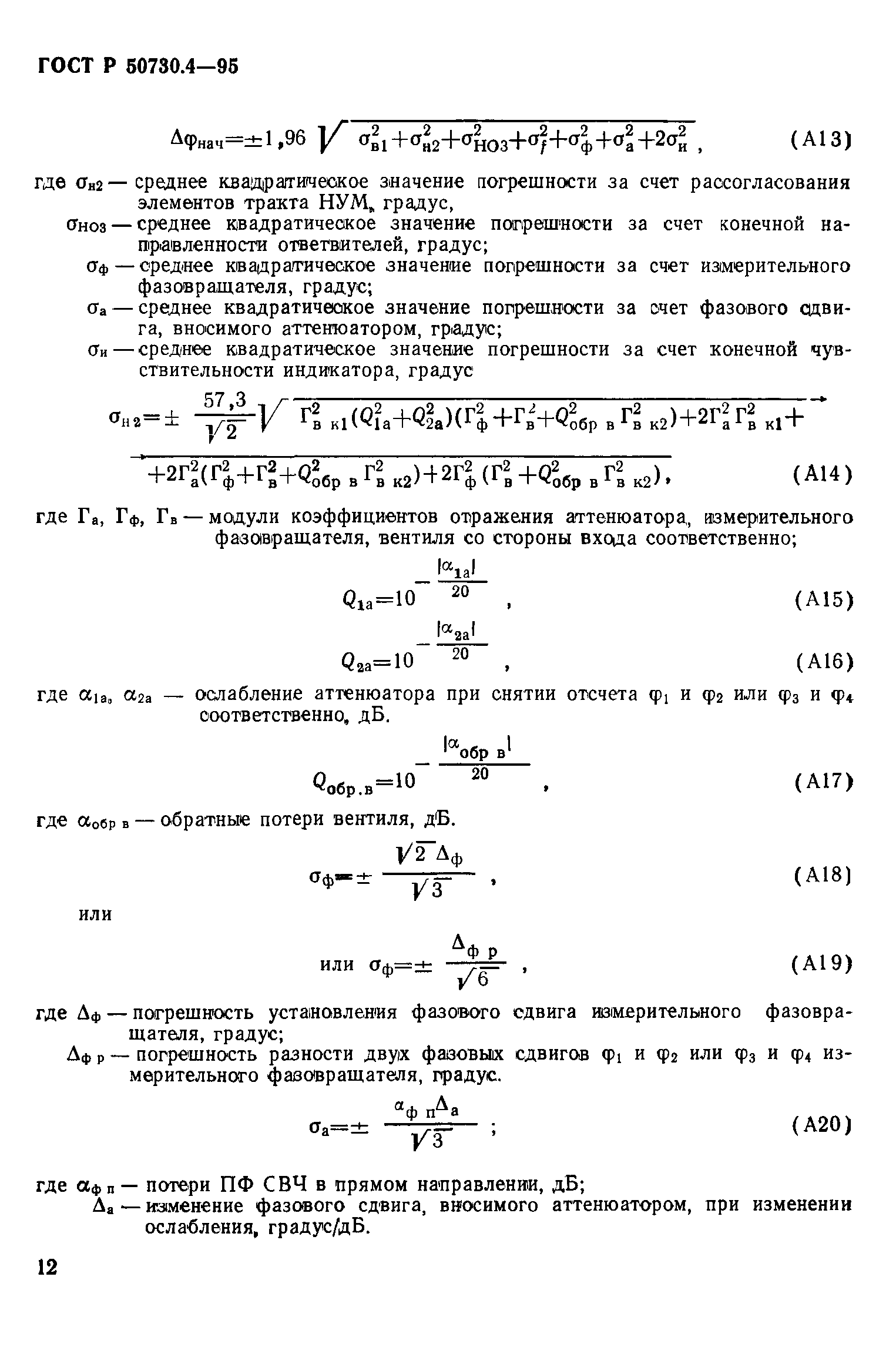 ГОСТ Р 50730.4-95