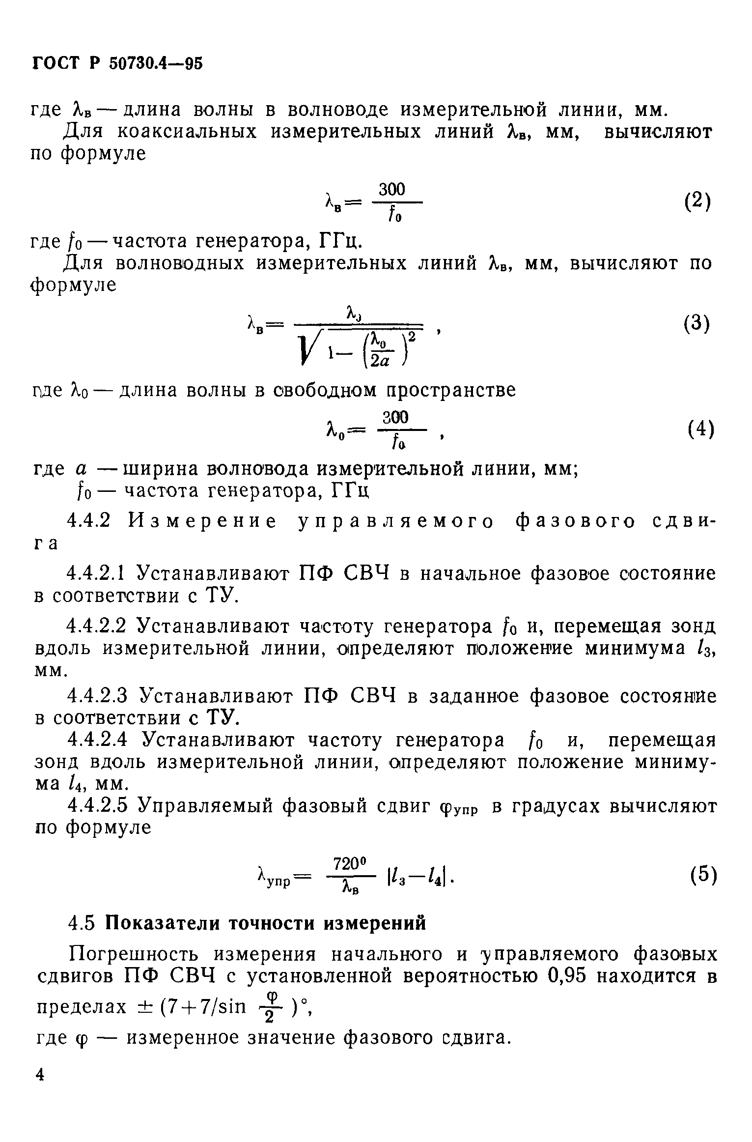 ГОСТ Р 50730.4-95