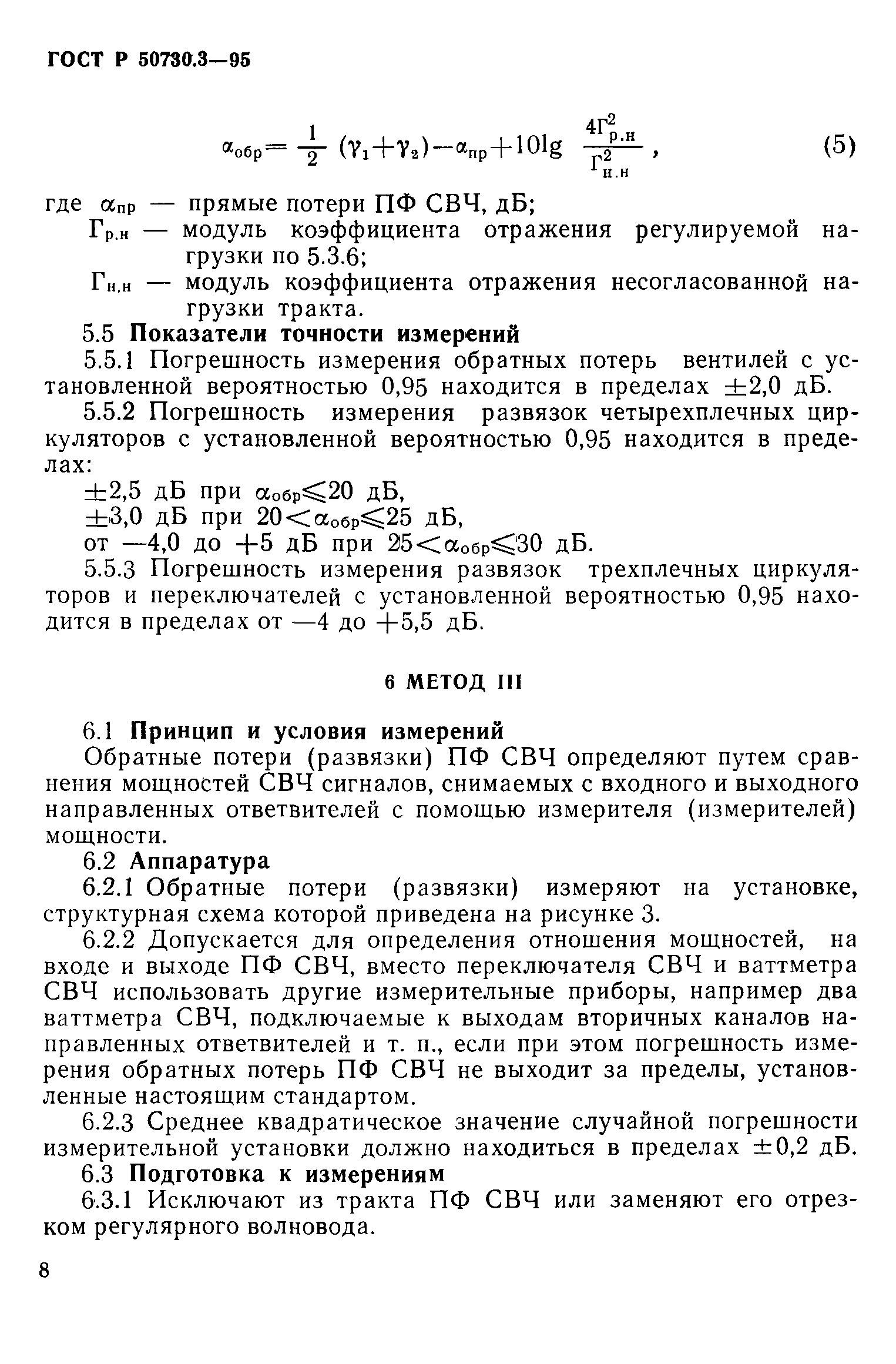 ГОСТ Р 50730.3-95