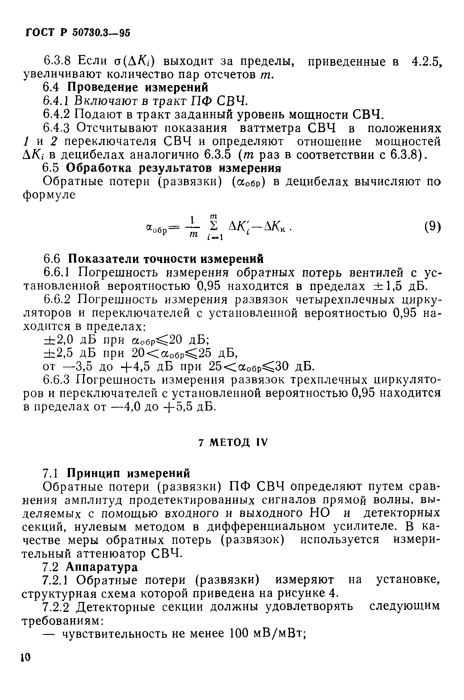 ГОСТ Р 50730.3-95