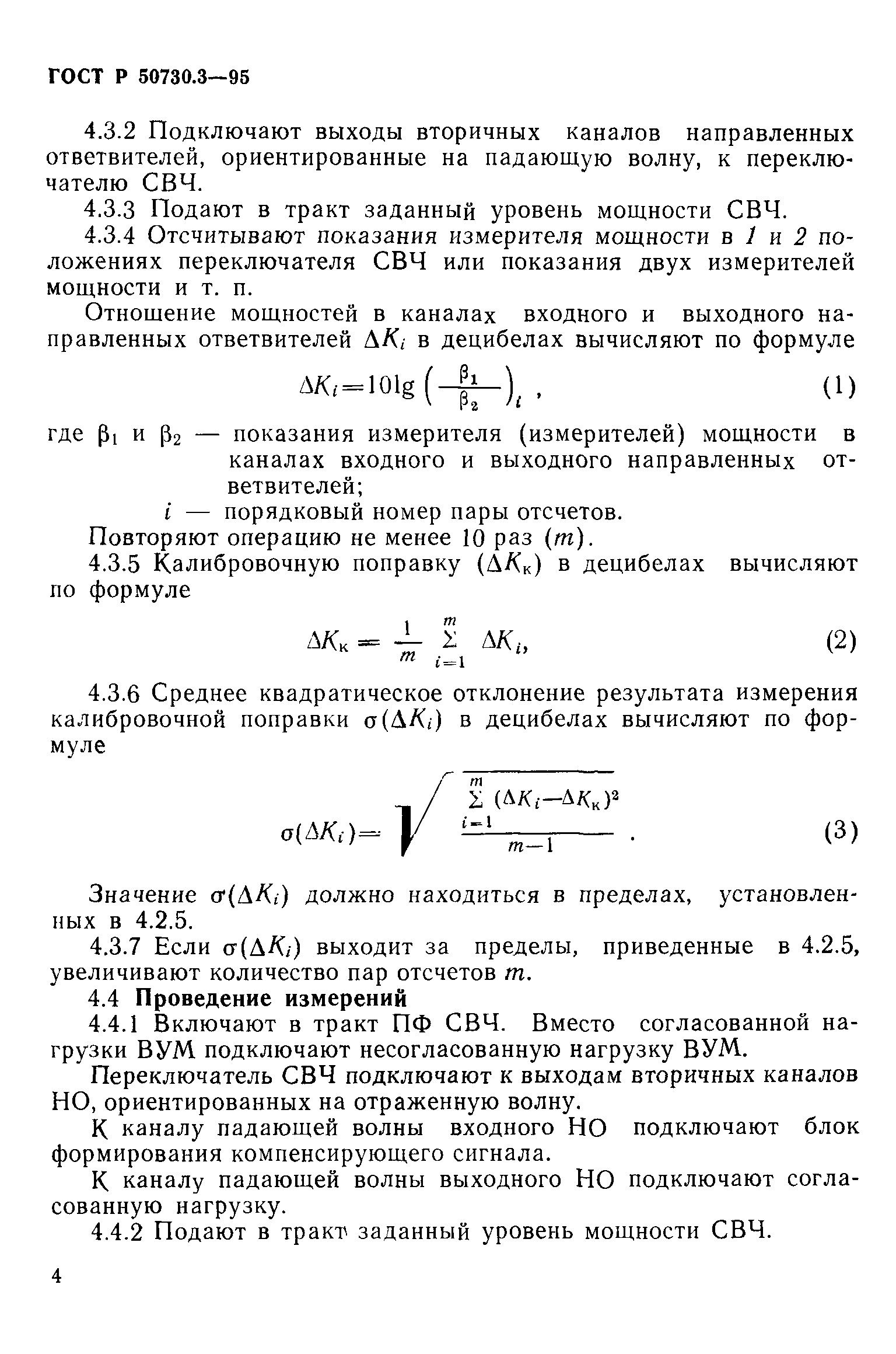 ГОСТ Р 50730.3-95