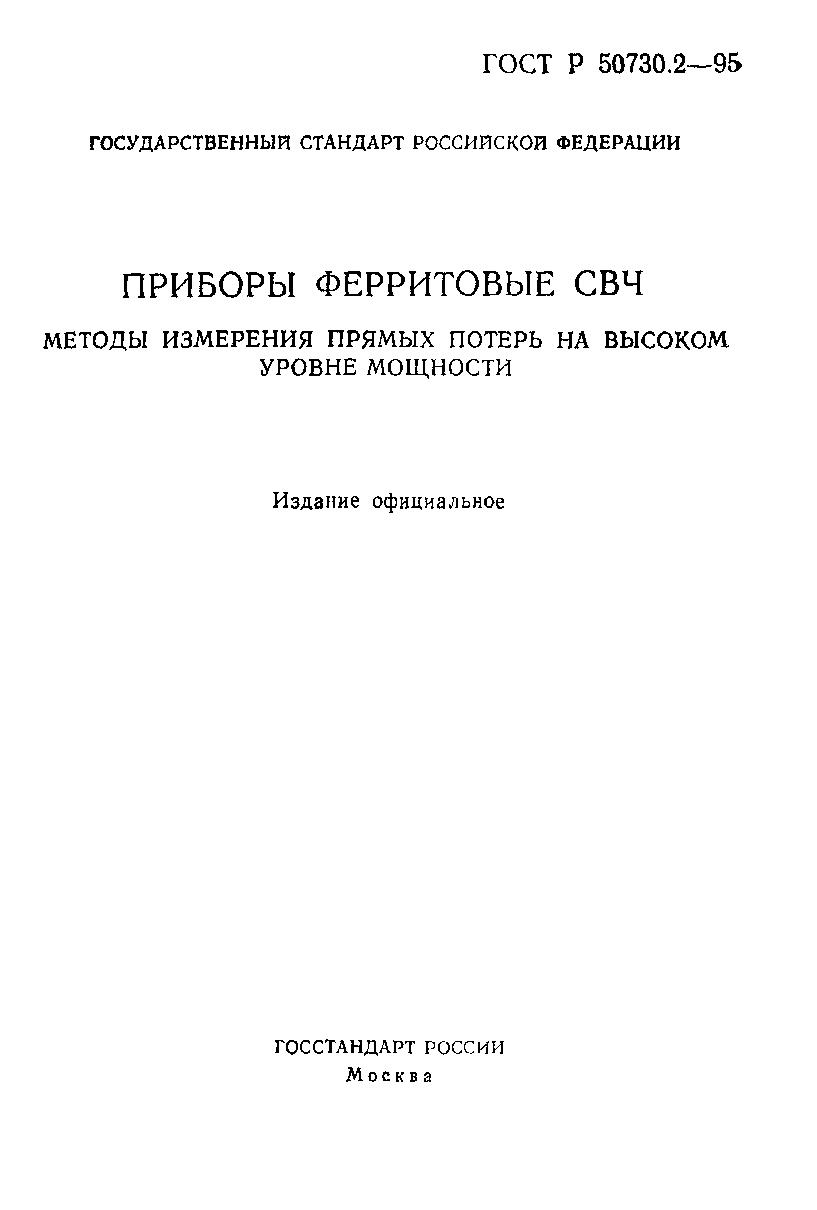 ГОСТ Р 50730.2-95