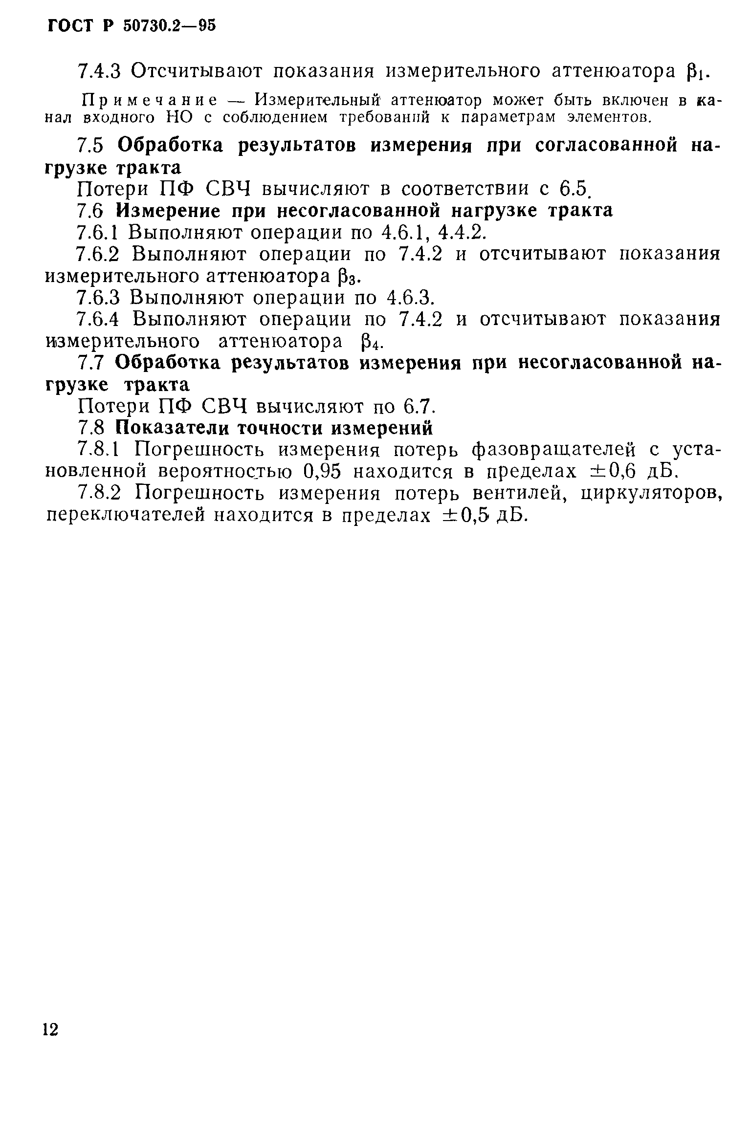 ГОСТ Р 50730.2-95