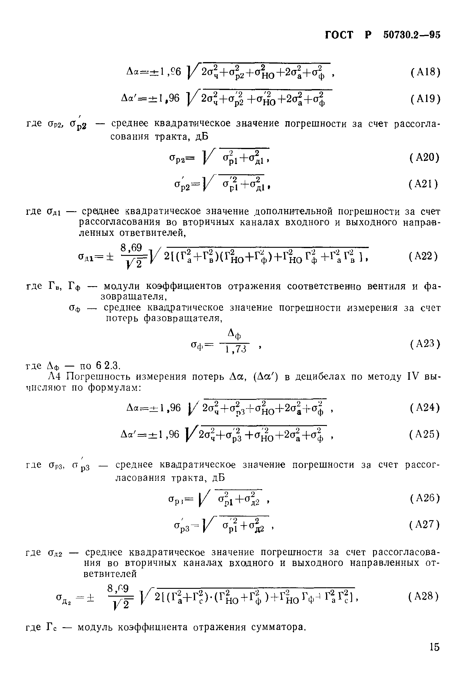 ГОСТ Р 50730.2-95