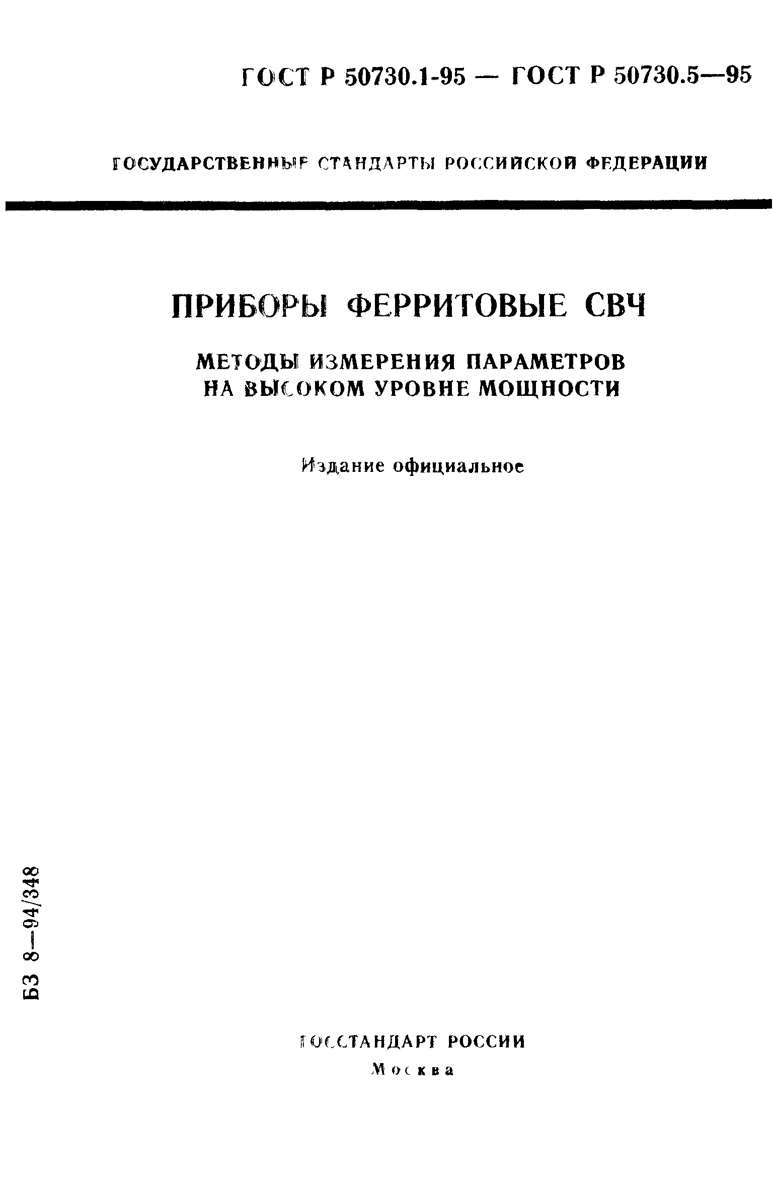 ГОСТ Р 50730.1-95