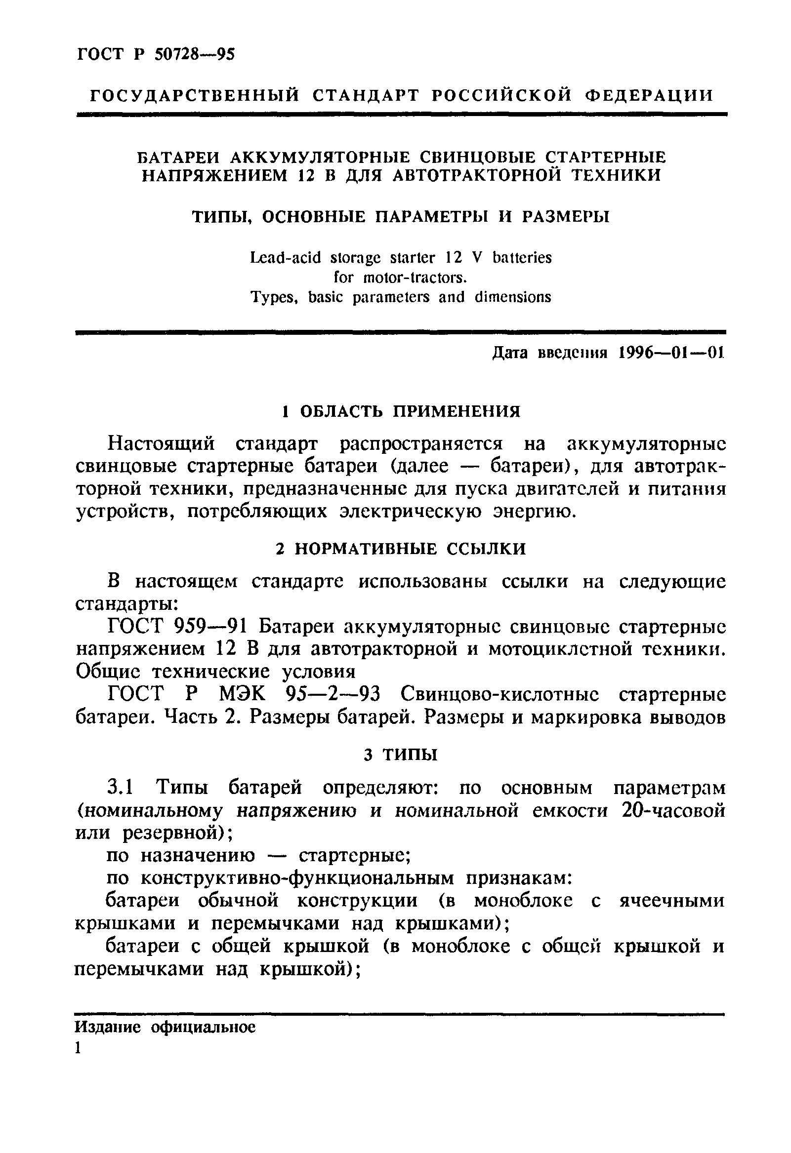 ГОСТ Р 50728-95