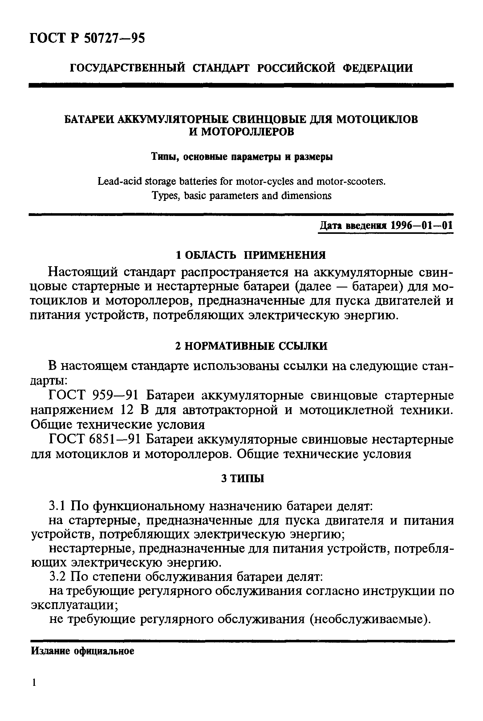 ГОСТ Р 50727-95