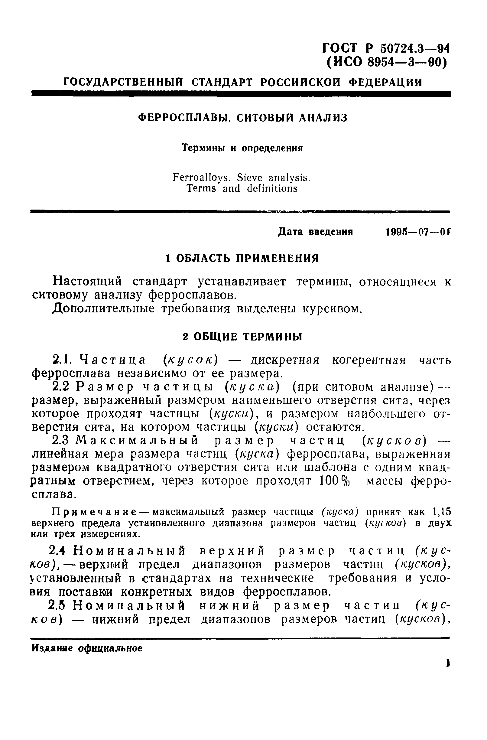 ГОСТ Р 50724.3-94