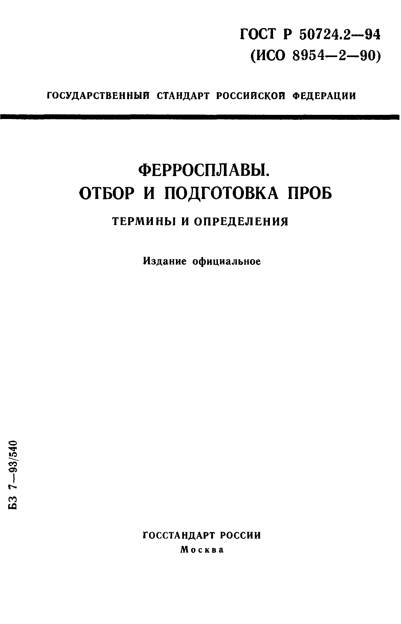 ГОСТ Р 50724.2-94