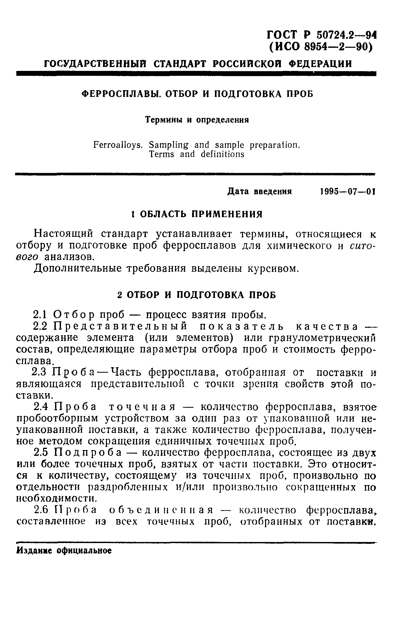 ГОСТ Р 50724.2-94