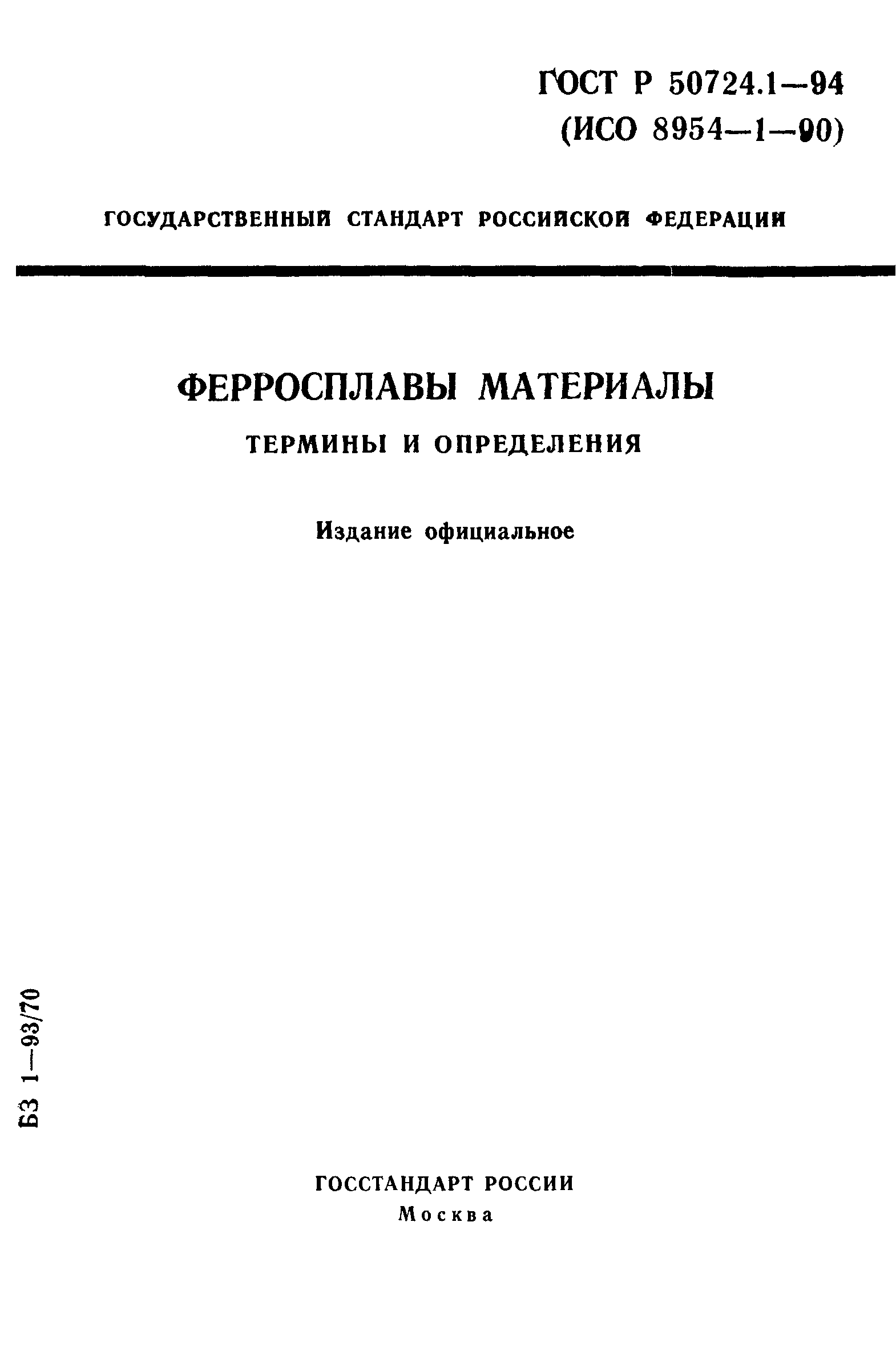 ГОСТ Р 50724.1-94