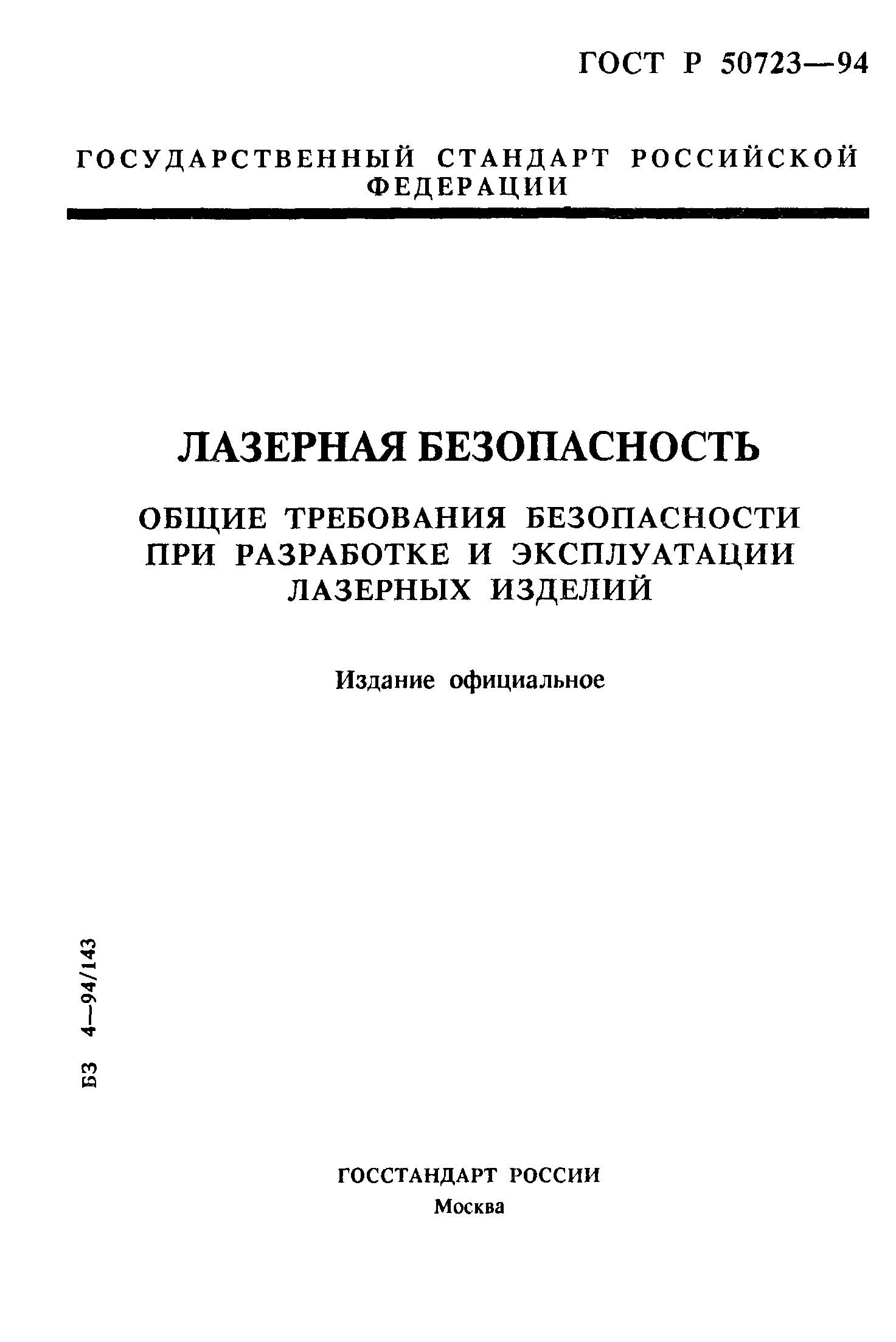 ГОСТ Р 50723-94