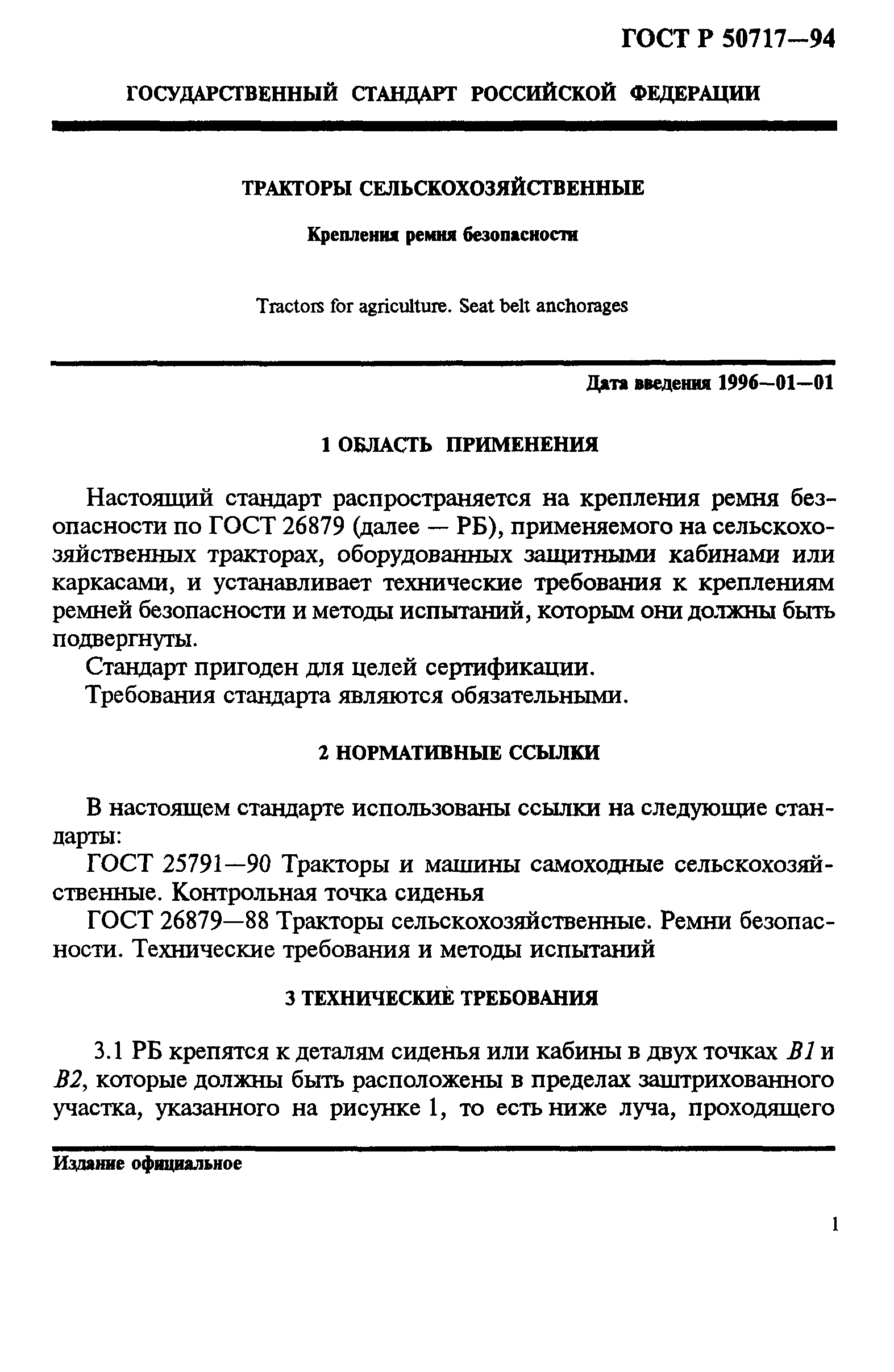 ГОСТ Р 50717-94