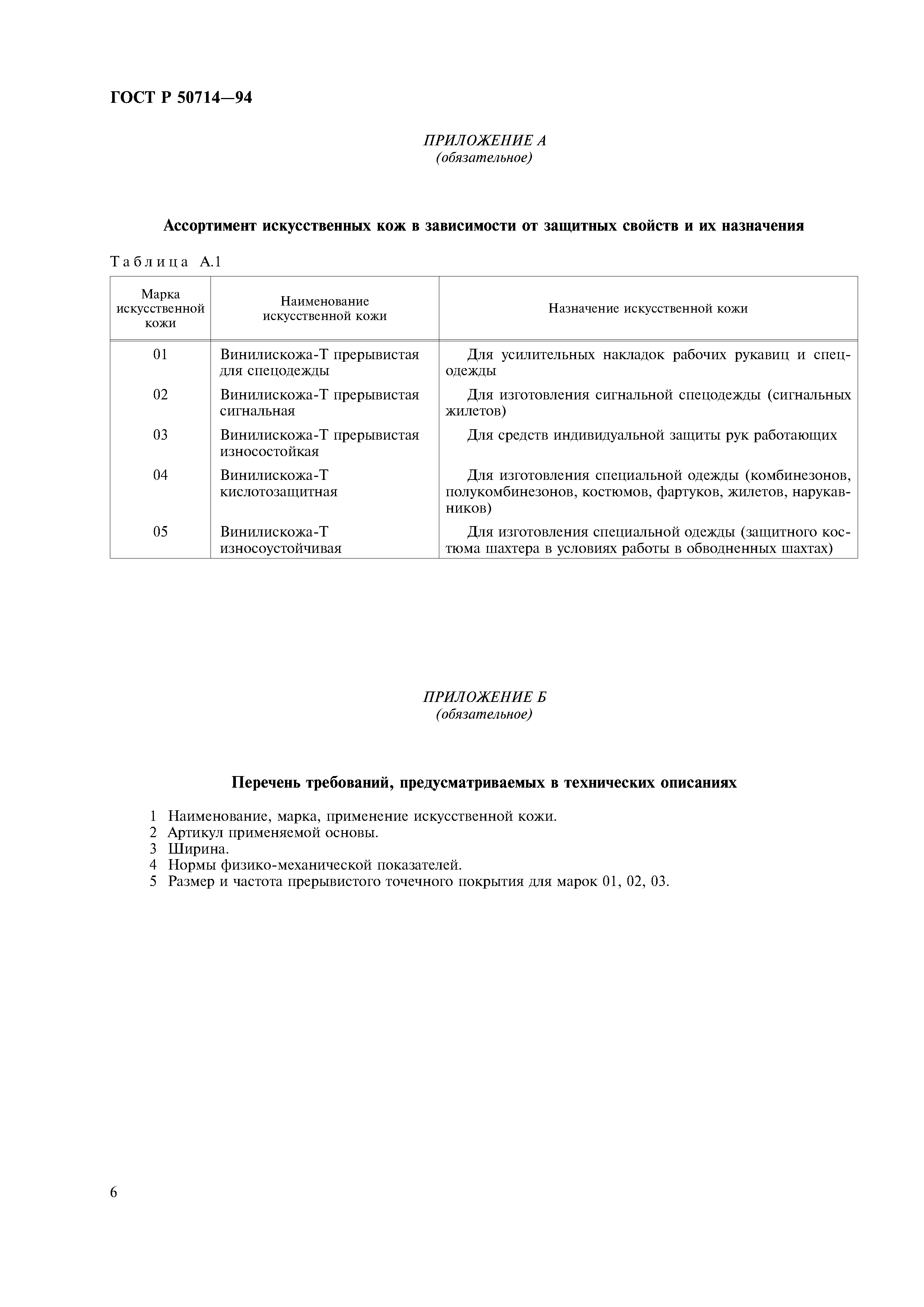 ГОСТ Р 50714-94