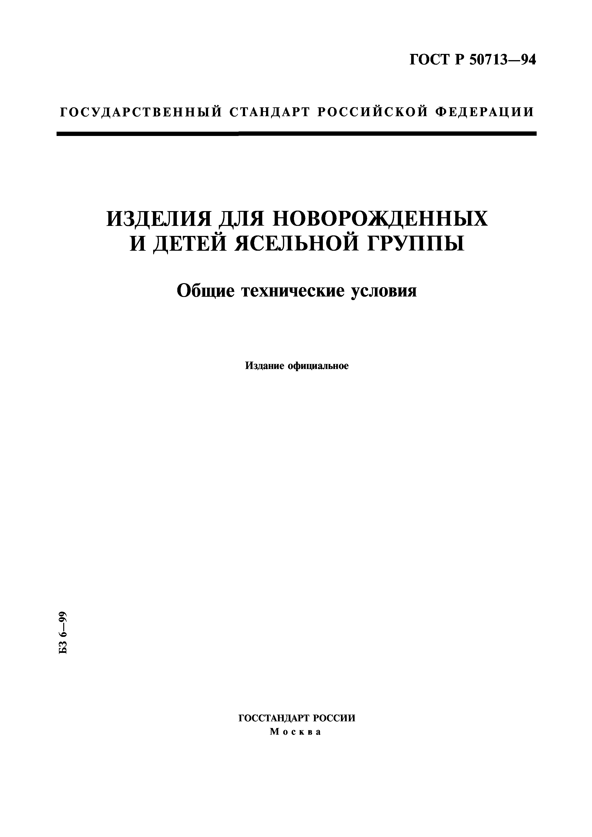 ГОСТ Р 50713-94