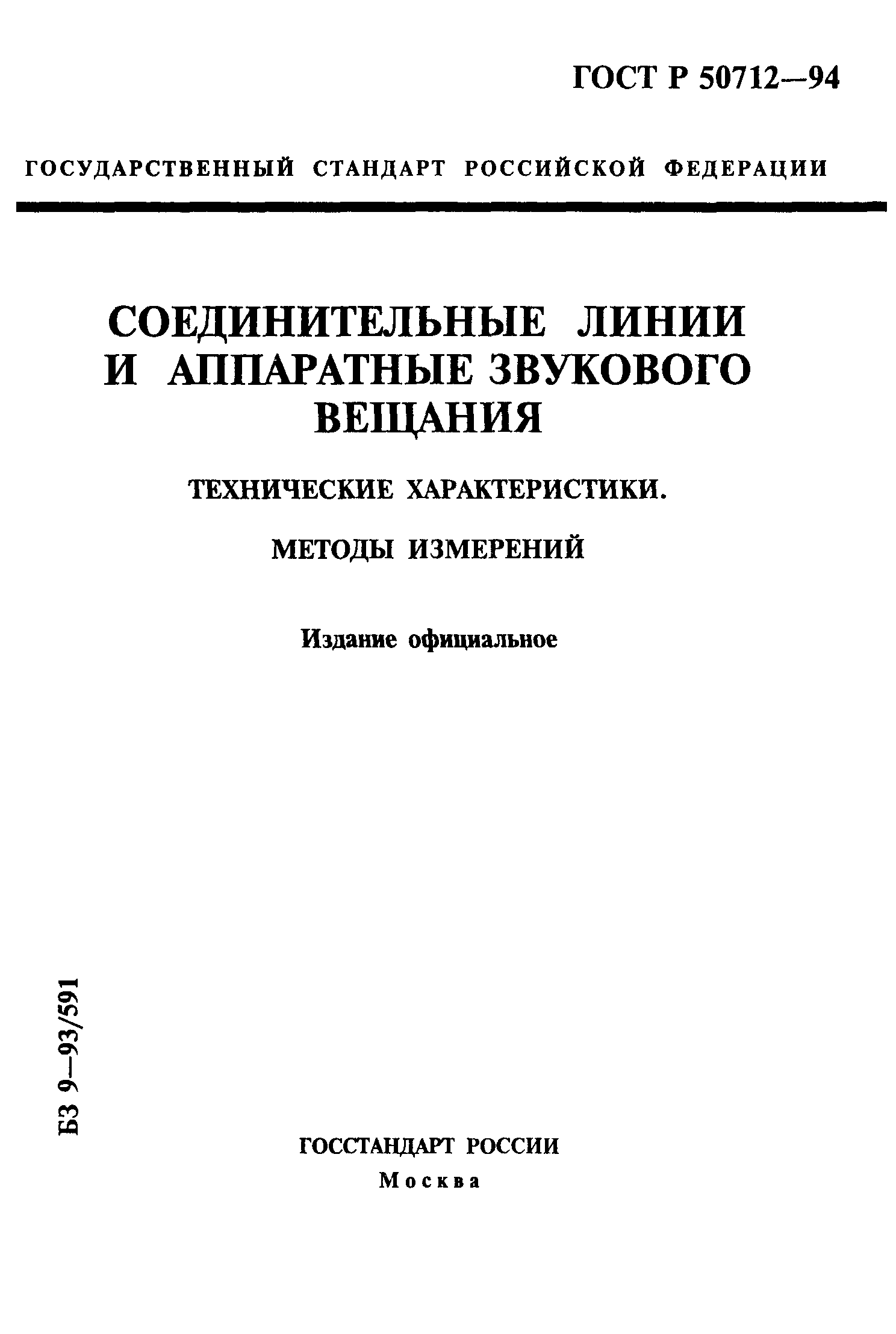 ГОСТ Р 50712-94